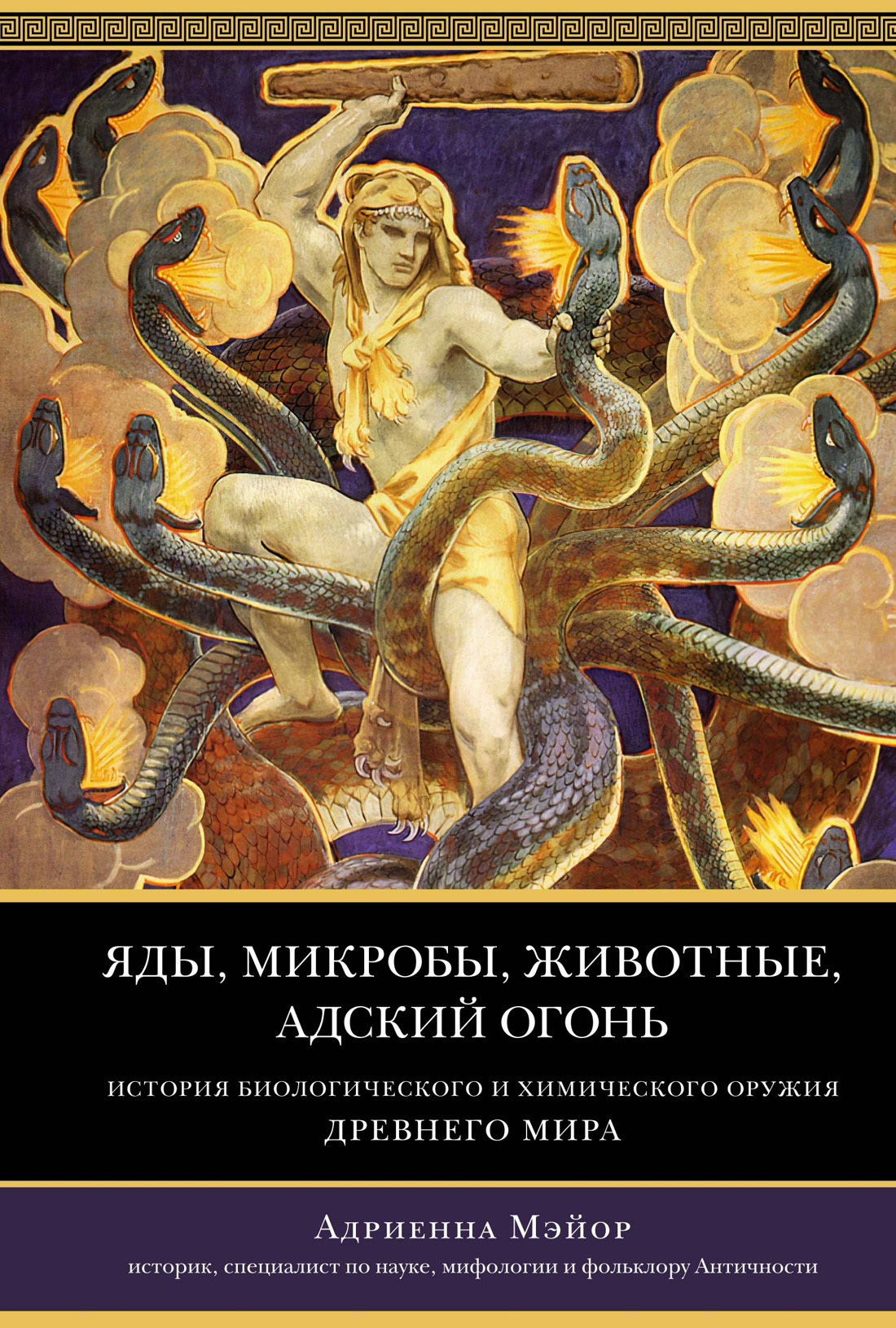 Обложка книги «Яды, микробы, животные, адский огонь. История биологического и химического оружия Древнего мира»
