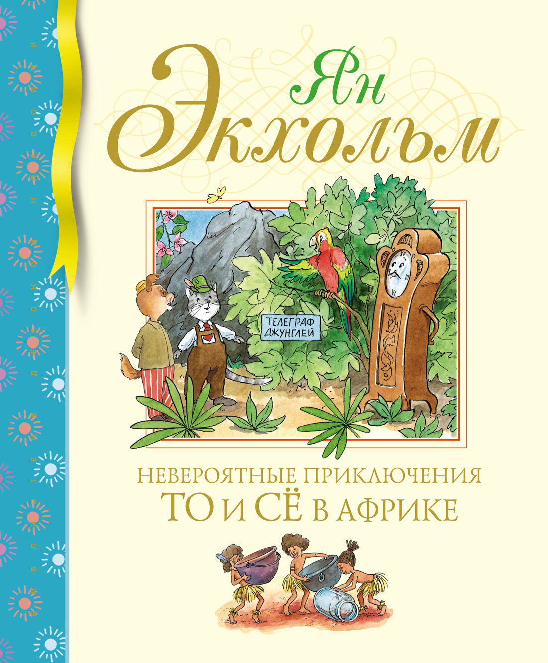 Обложка книги «Невероятные приключения То и Сё в Африке»