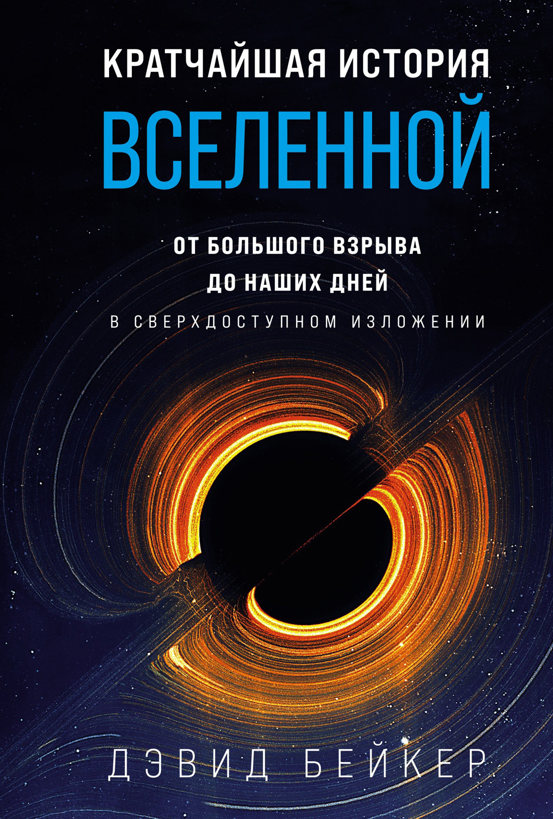 Обложка книги «Кратчайшая история Вселенной. От Большого взрыва до наших дней (в сверхдоступном изложении)»