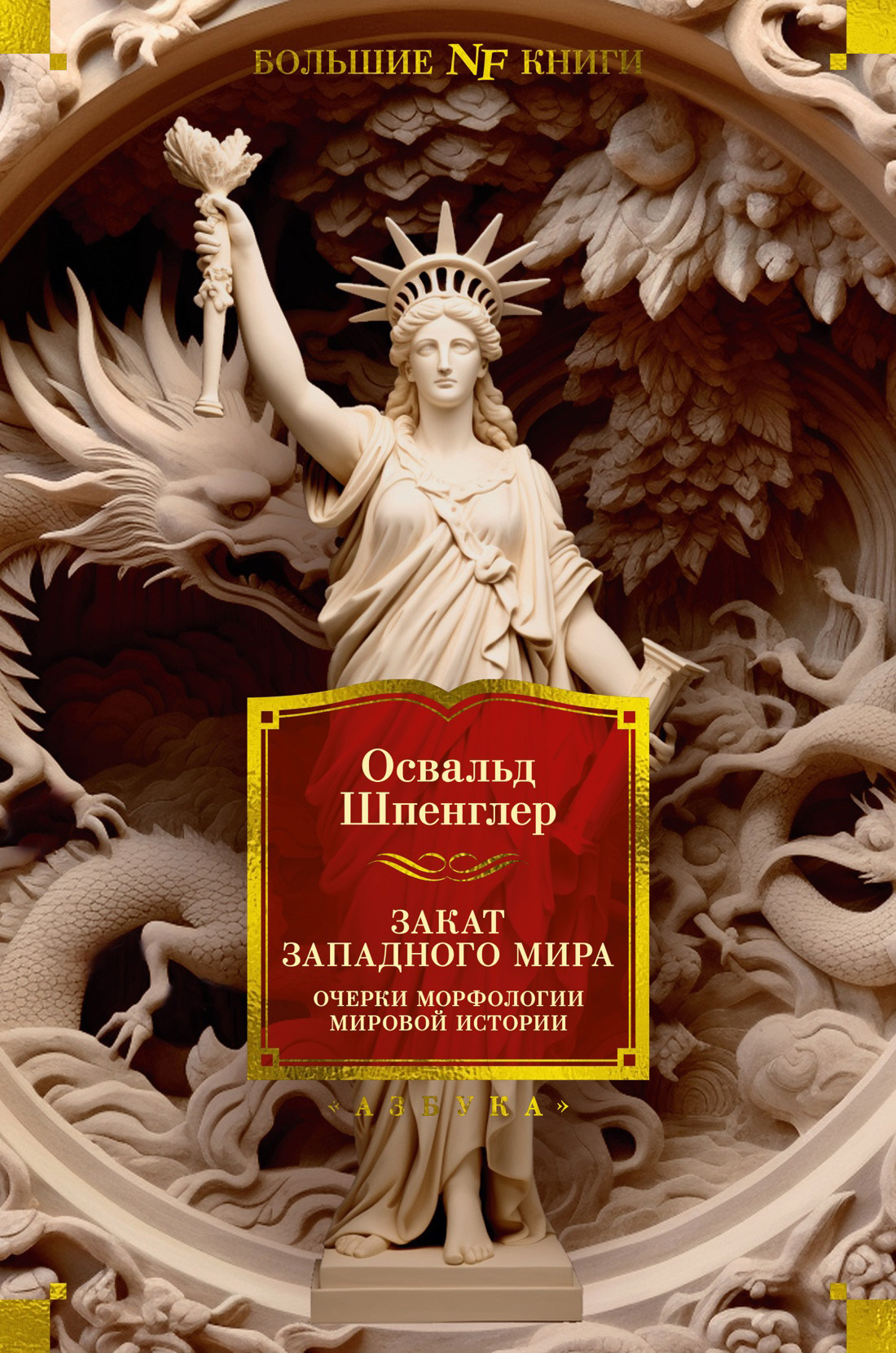 Обложка книги «Закат Западного мира. Очерки морфологии мировой истории»