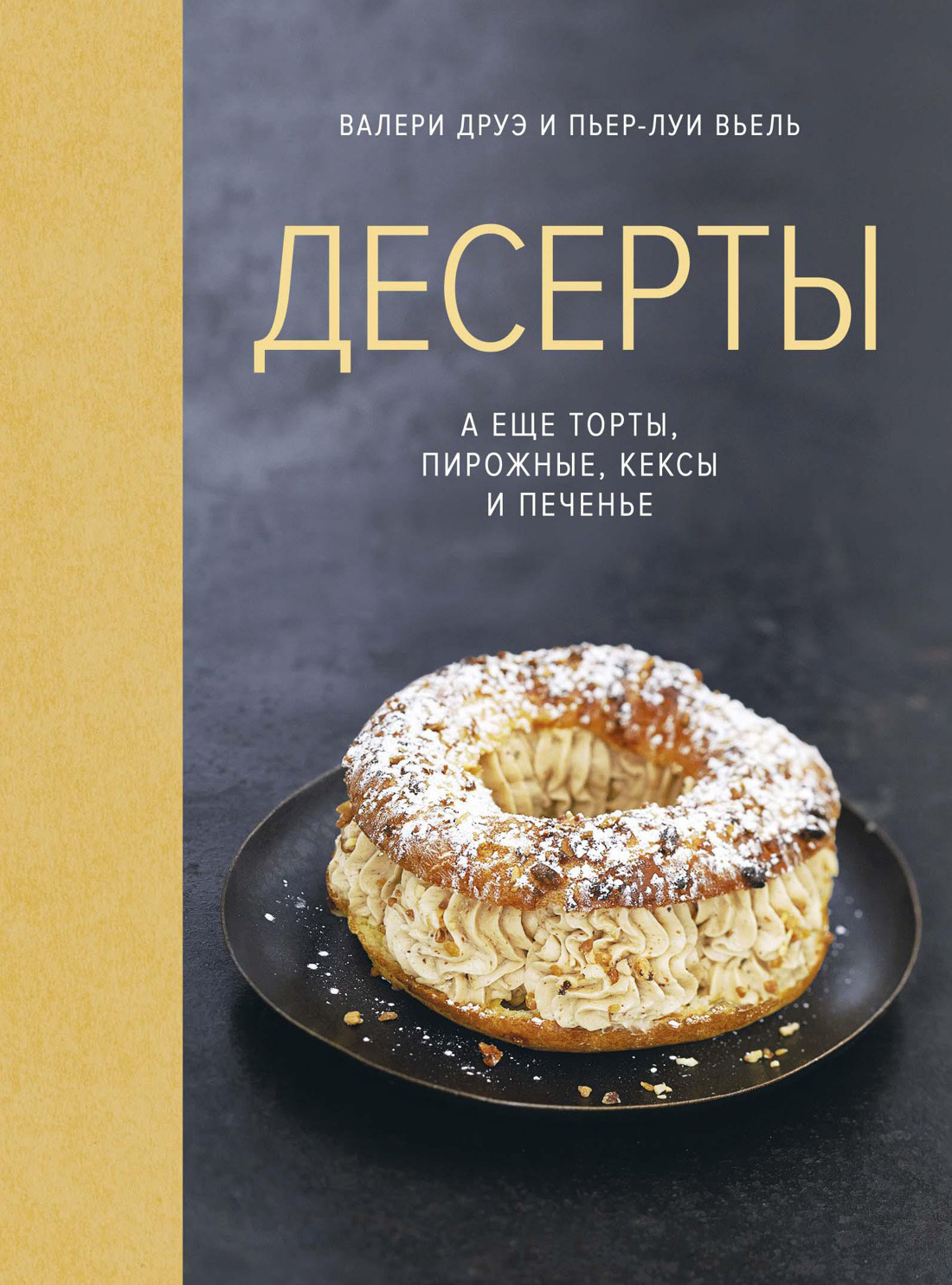 Обложка книги «Десерты, а еще торты, пирожные, кексы и печенье»