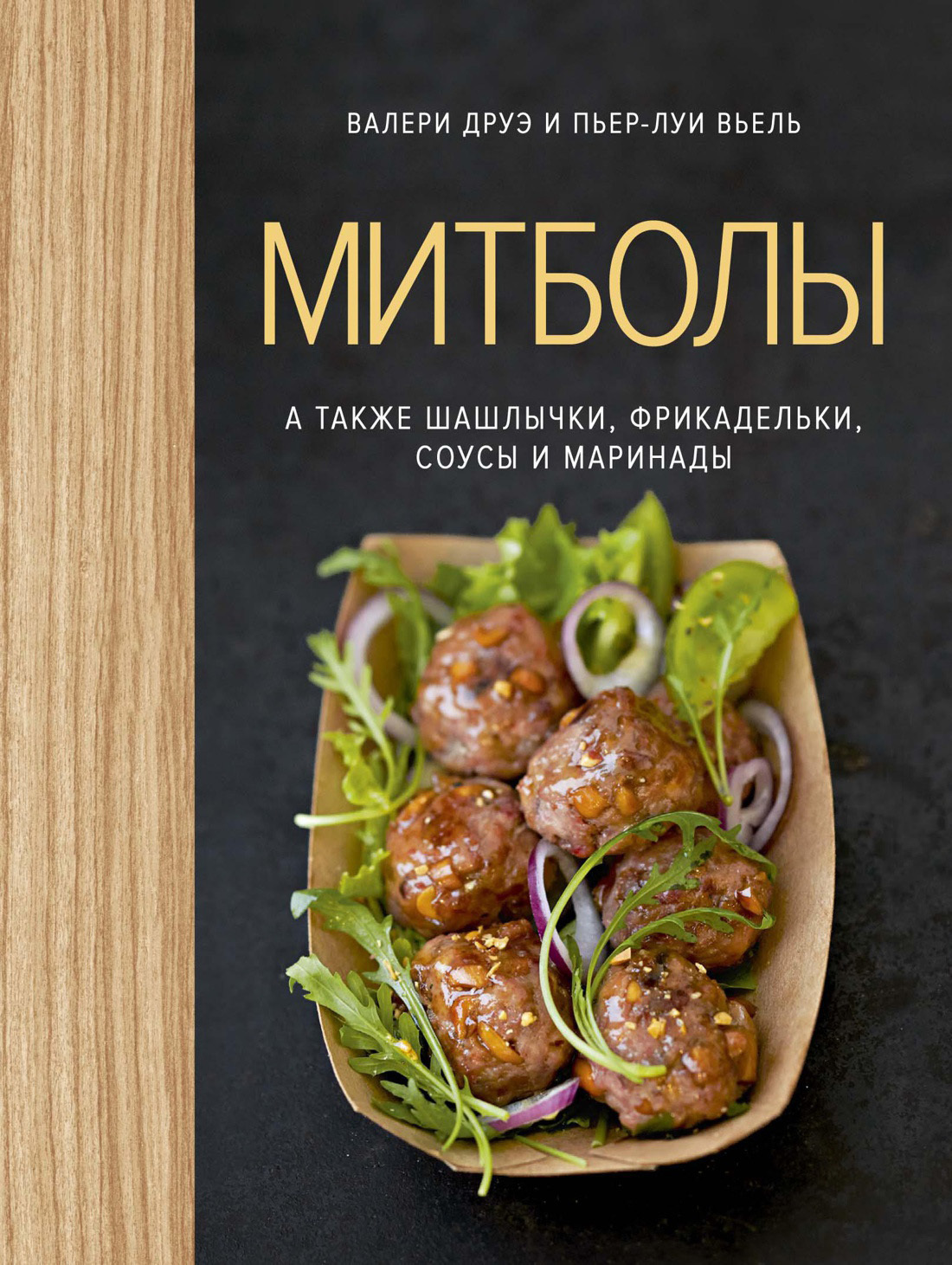 Обложка книги «Митболы, а также шашлычки, фрикадельки, соусы и маринады»