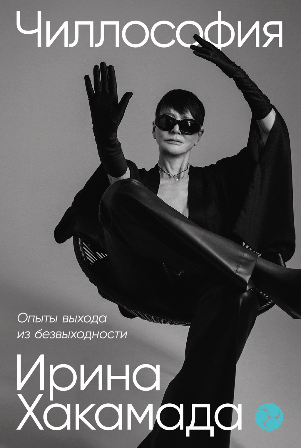 Обложка книги «Чиллософия: Опыты выхода из безвыходности»