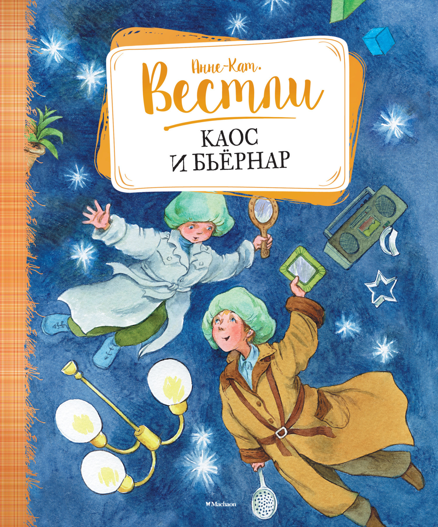 Обложка книги «Каос и Бьёрнар»