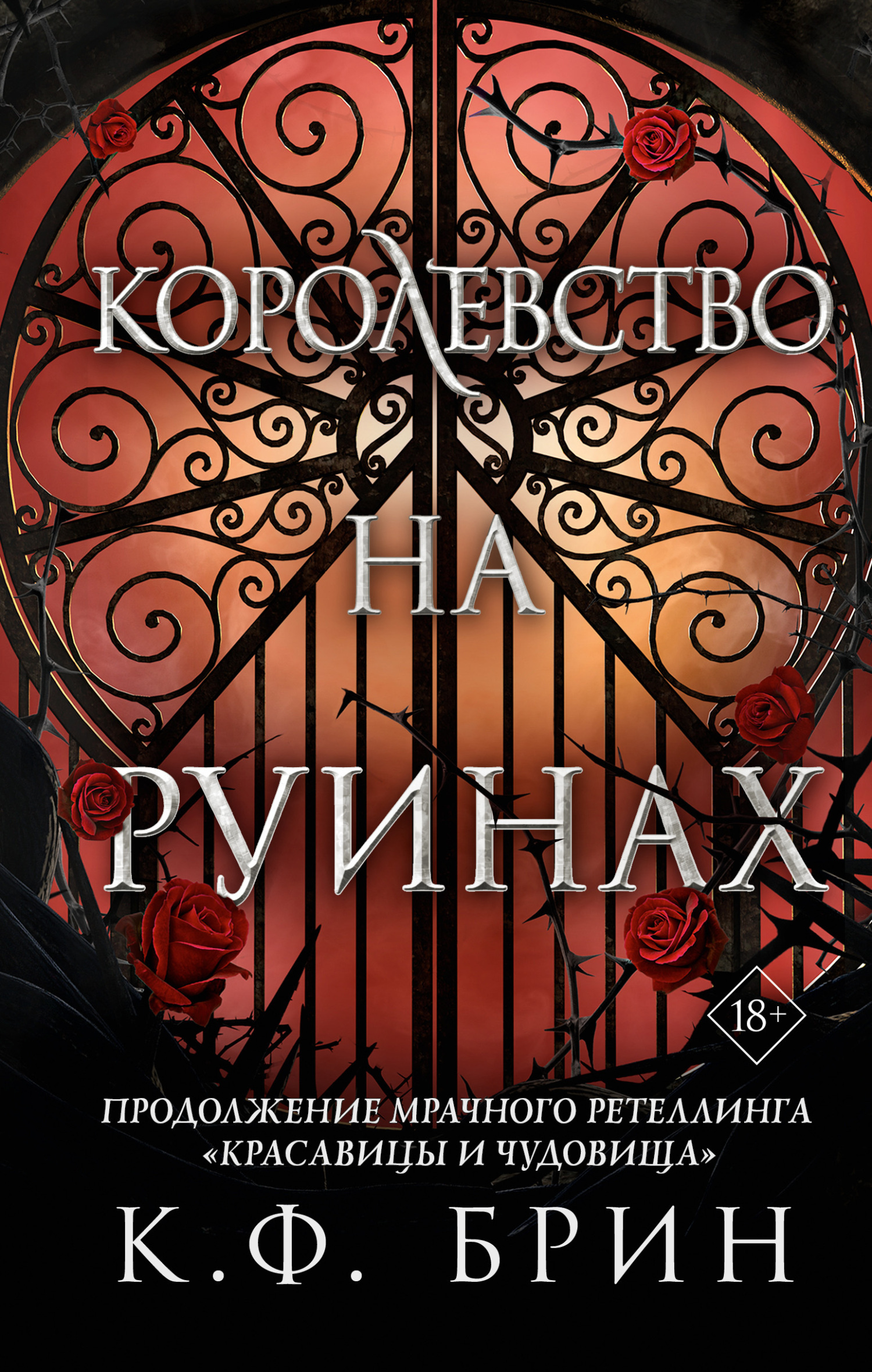Обложка книги «Королевство на руинах»