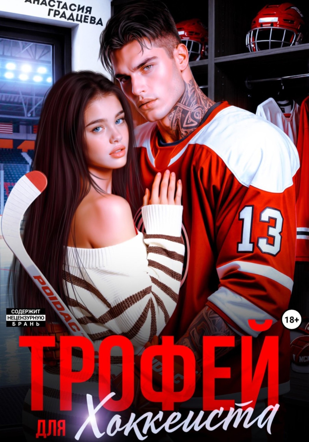 Обложка книги «Трофей для хоккеиста»