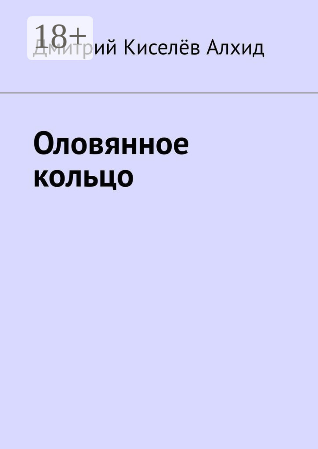 Обложка книги «Оловянное кольцо»