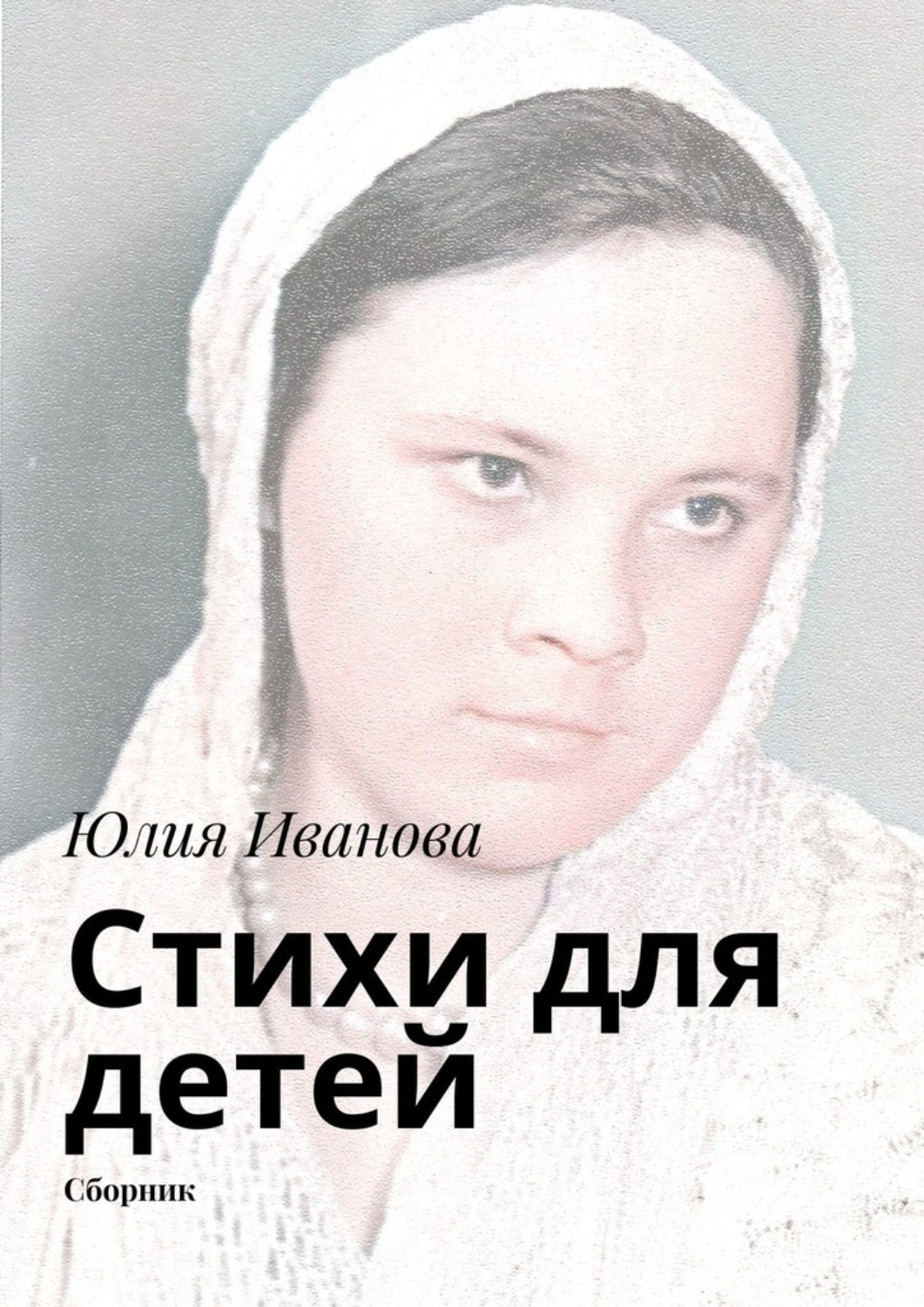 Обложка книги «Стихи для детей»