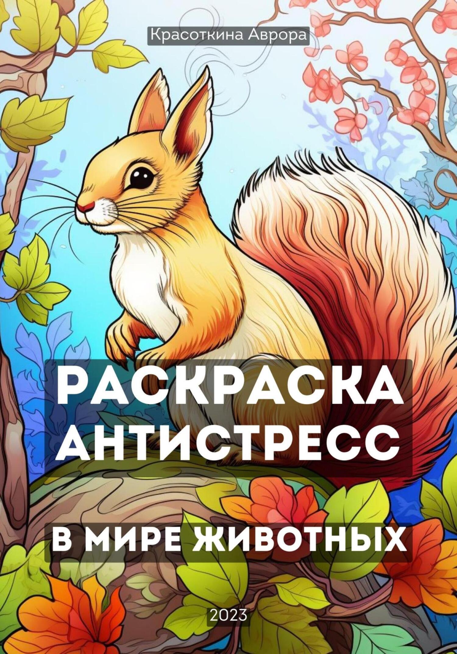 Обложка книги «Раскраска антистресс. В мире животных»