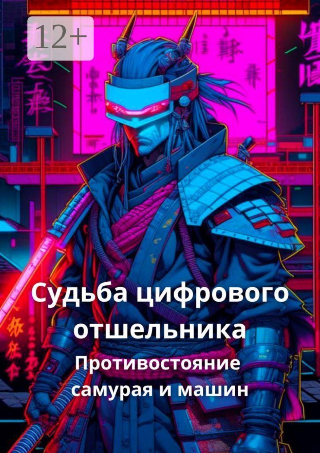 Обложка книги «Судьба цифрового отшельника. Противостояние самурая и машин»