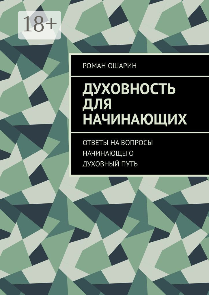 Обложка книги «Духовность для начинающих. Ответы на вопросы начинающего духовный путь»
