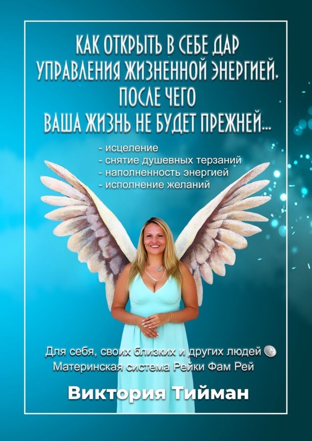 Обложка книги «Как открыть в себе дар управления жизненной энергией, после чего Ваша жизнь не будет прежней… Материнская система Рейки Фам Рей»