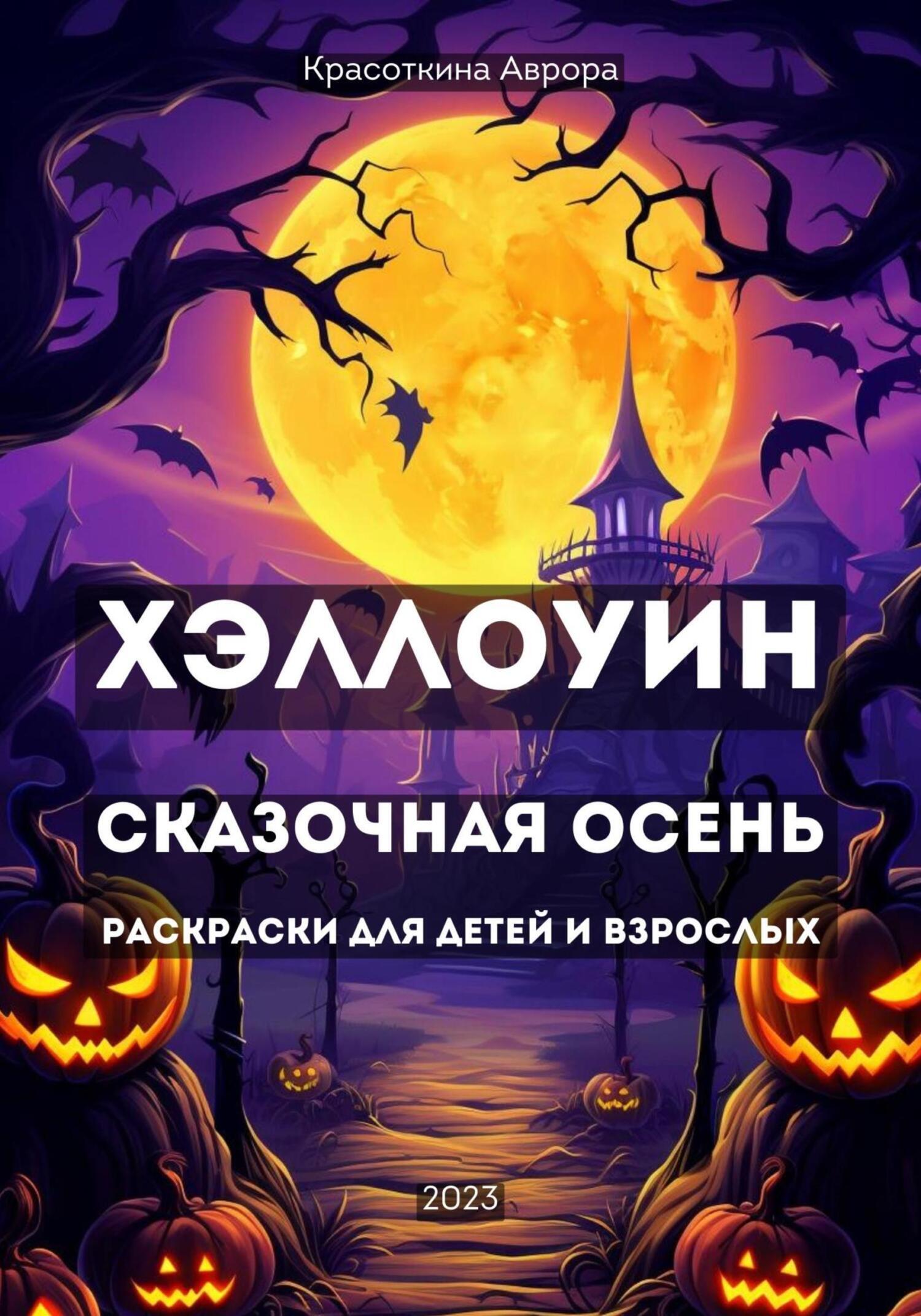 Обложка книги «Хэллоуин. Сказочная осень. Раскраски для детей и взрослых»