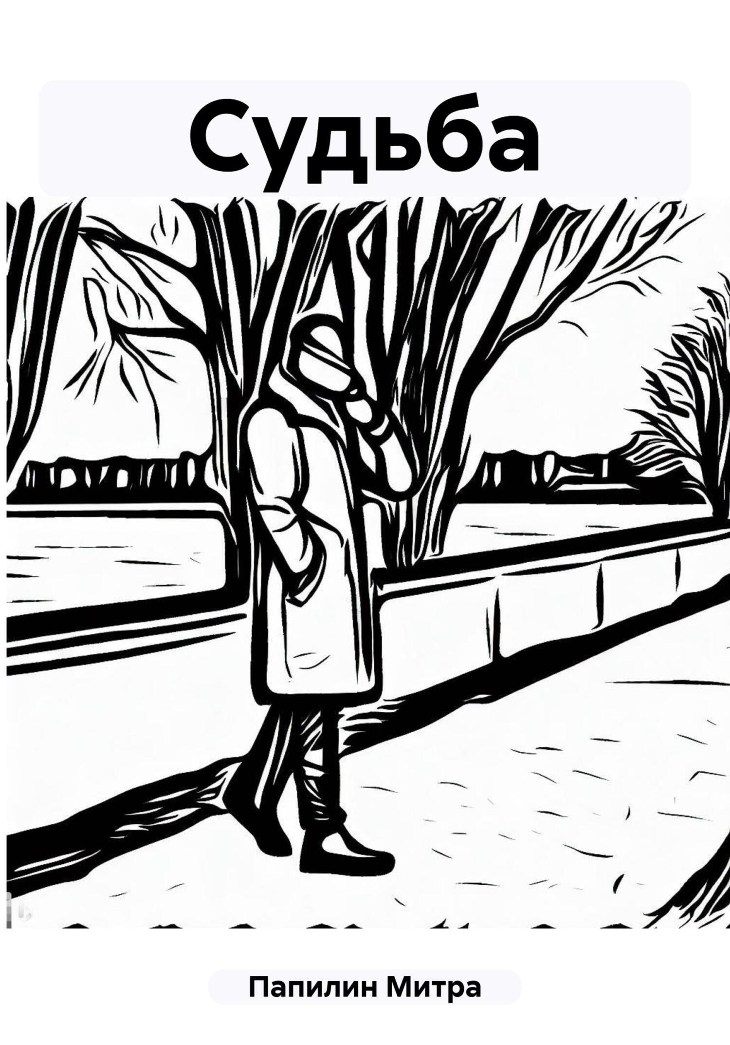 Обложка книги «Судьба»