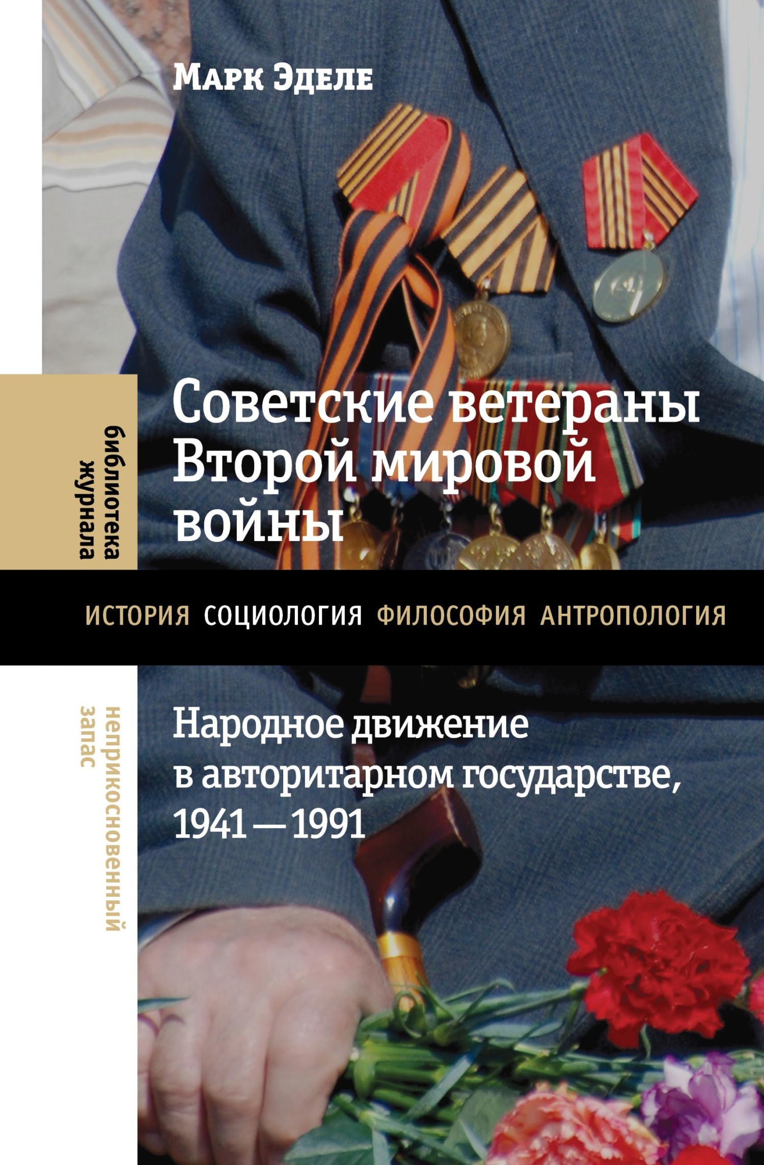 Обложка книги «Советские ветераны Второй мировой войны. Народное движение в авторитарном государстве, 1941-1991»