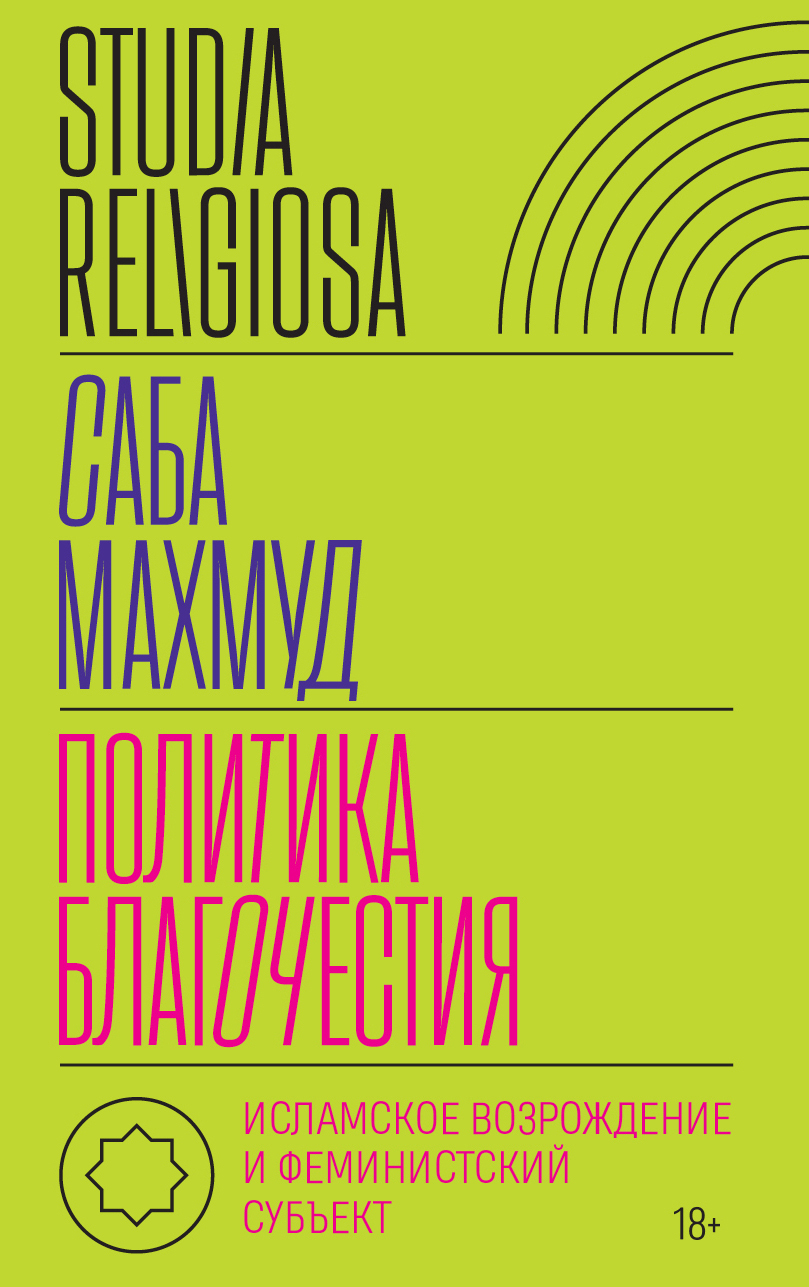 Обложка книги «Политика благочестия. Исламское возрождение и феминистский субъект»