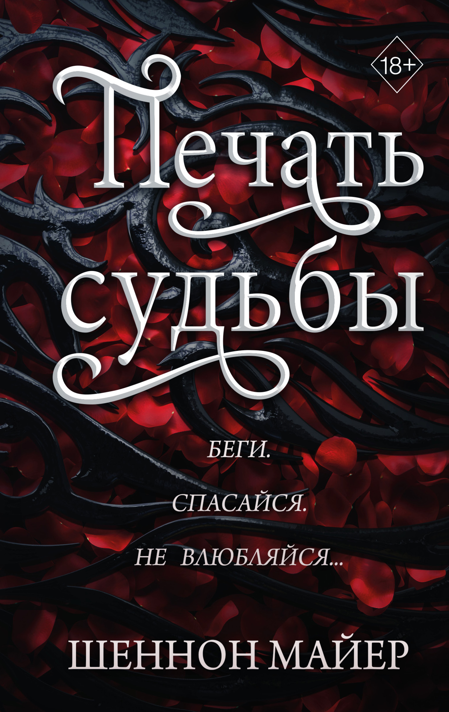 Обложка книги «Печать судьбы»