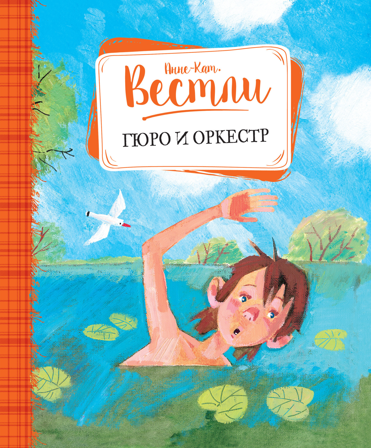 Обложка книги «Гюро и оркестр»
