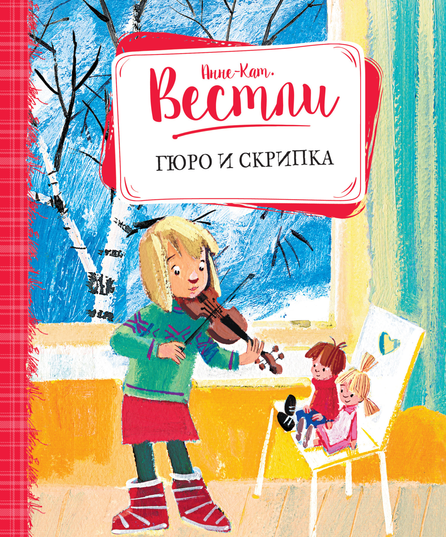 Обложка книги «Гюро и скрипка»