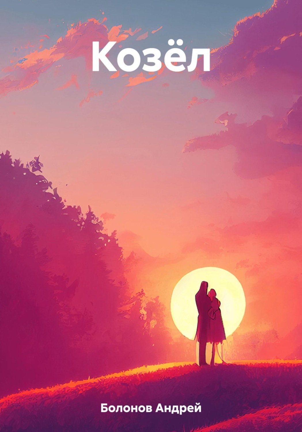 Обложка книги «Козёл»