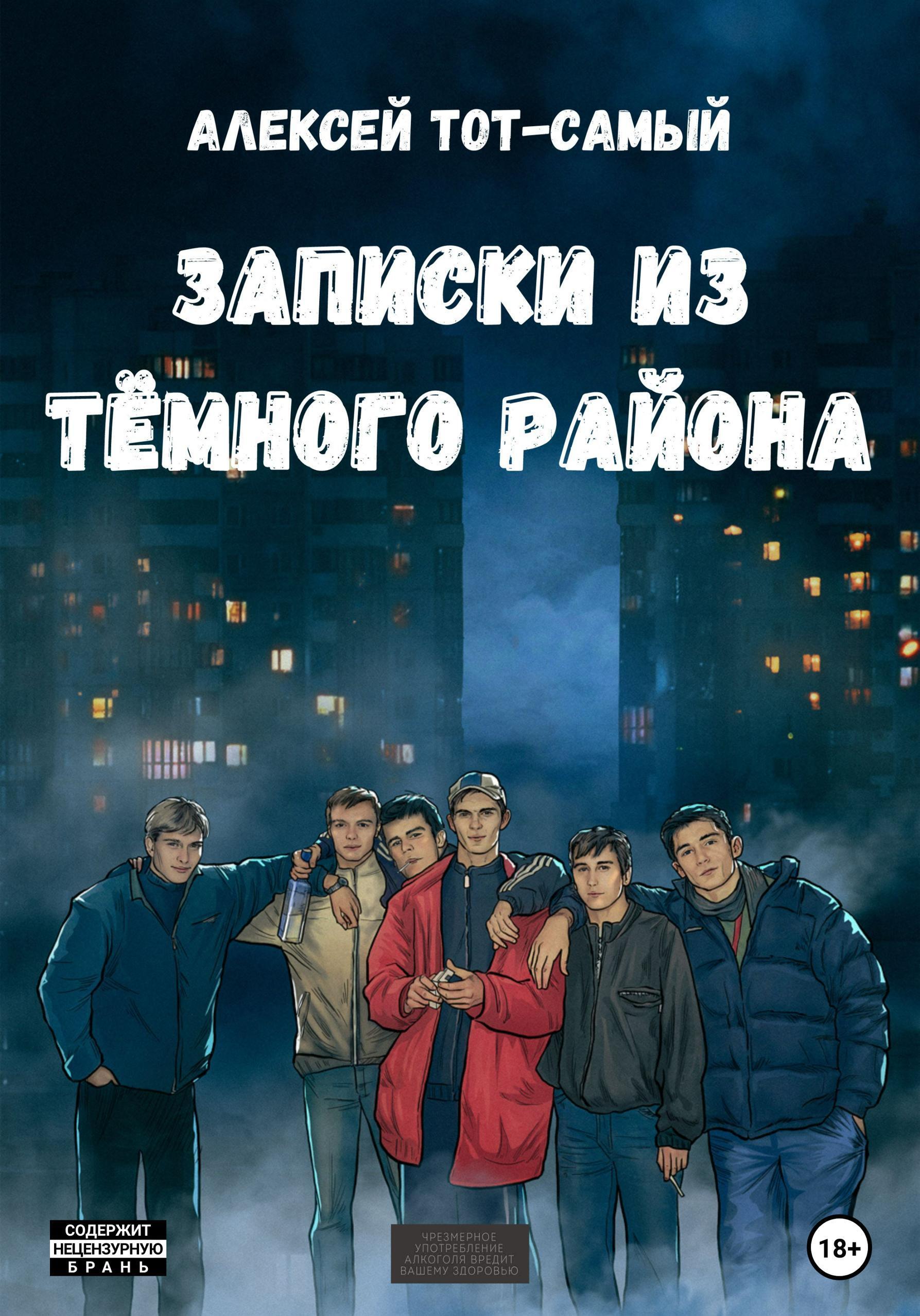 Обложка книги «Записки из тёмного района»