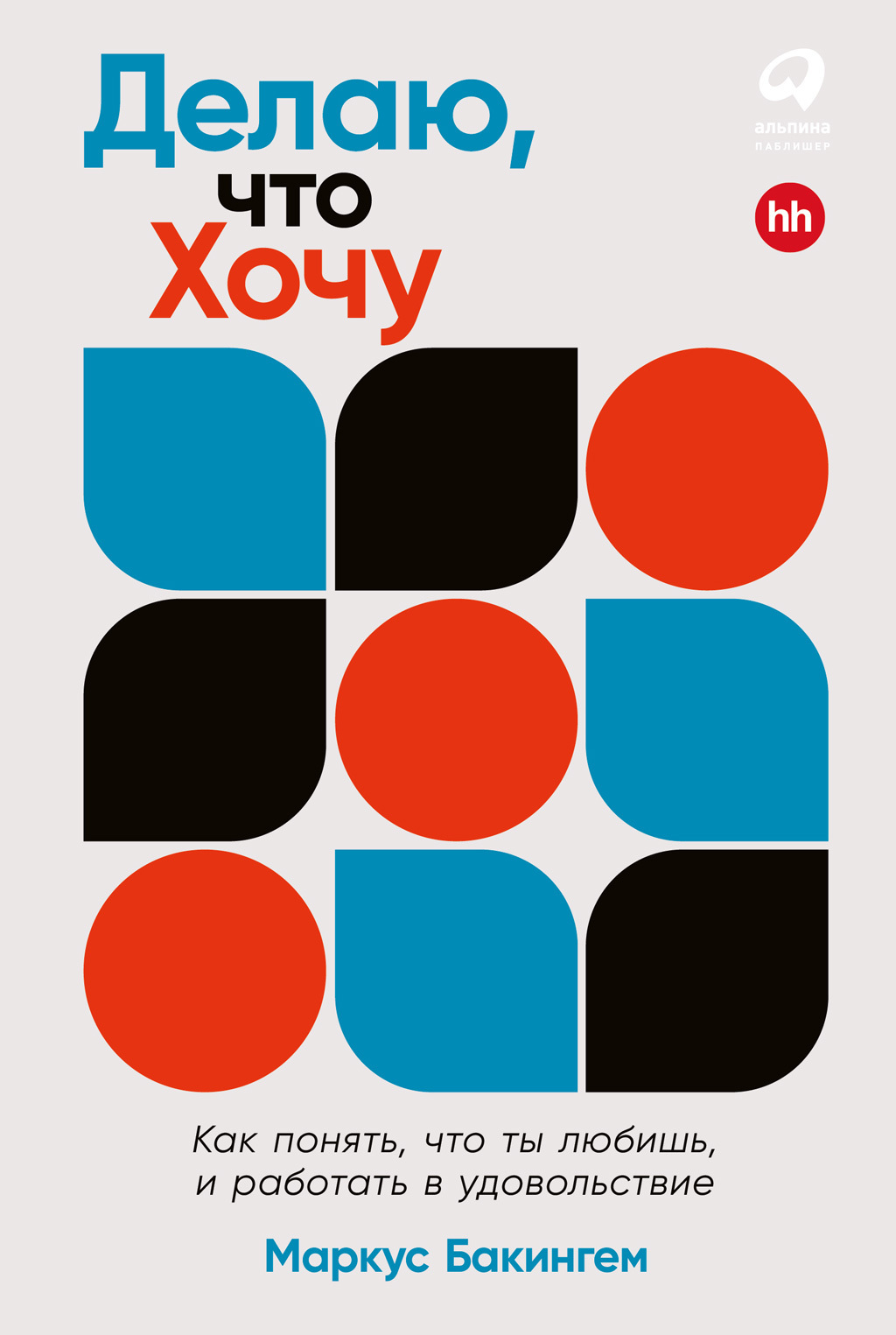 Обложка книги «Делаю, что хочу: Как понять, что ты любишь, и работать в удовольствие»