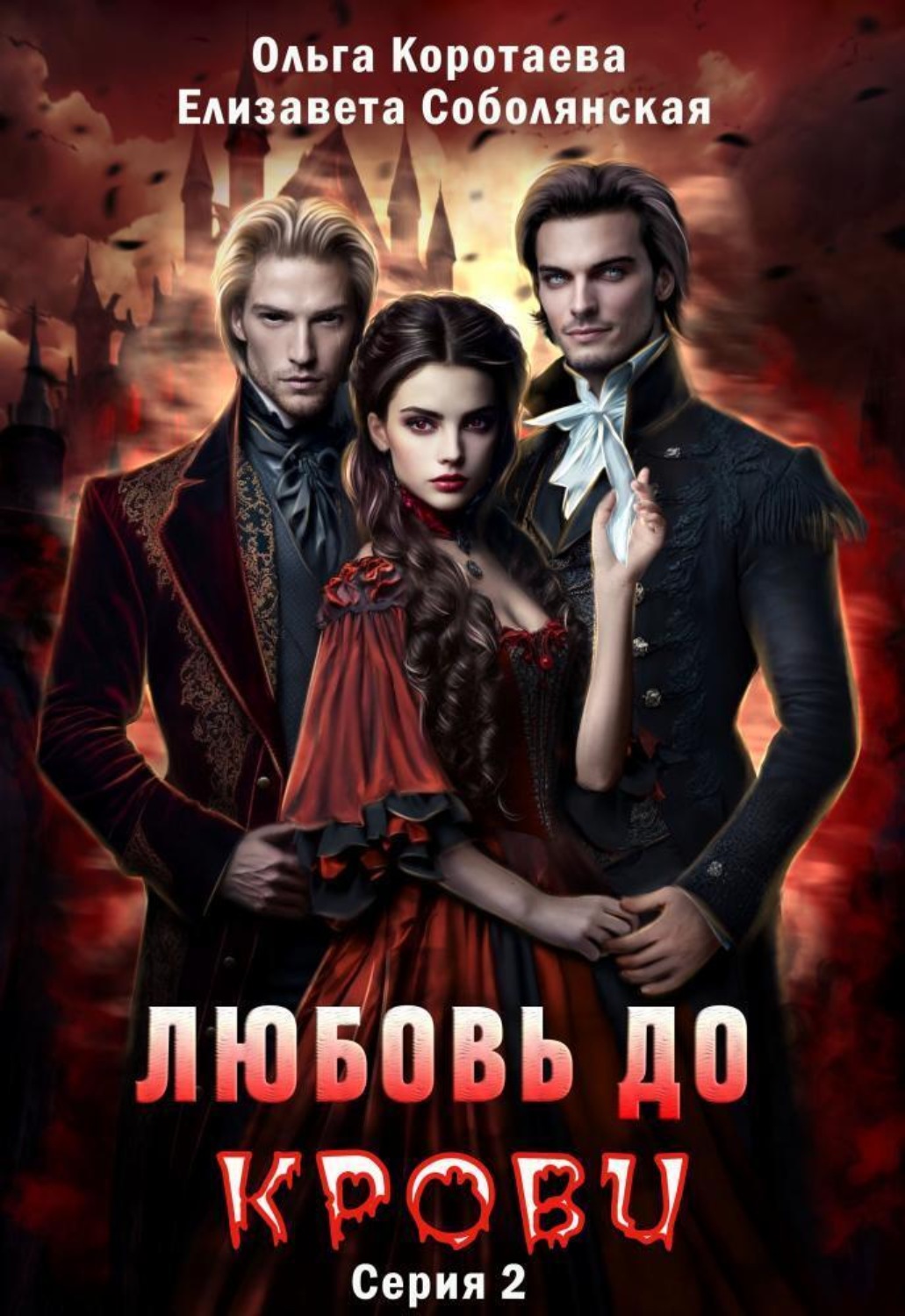 Обложка книги «Любовь до крови 2»