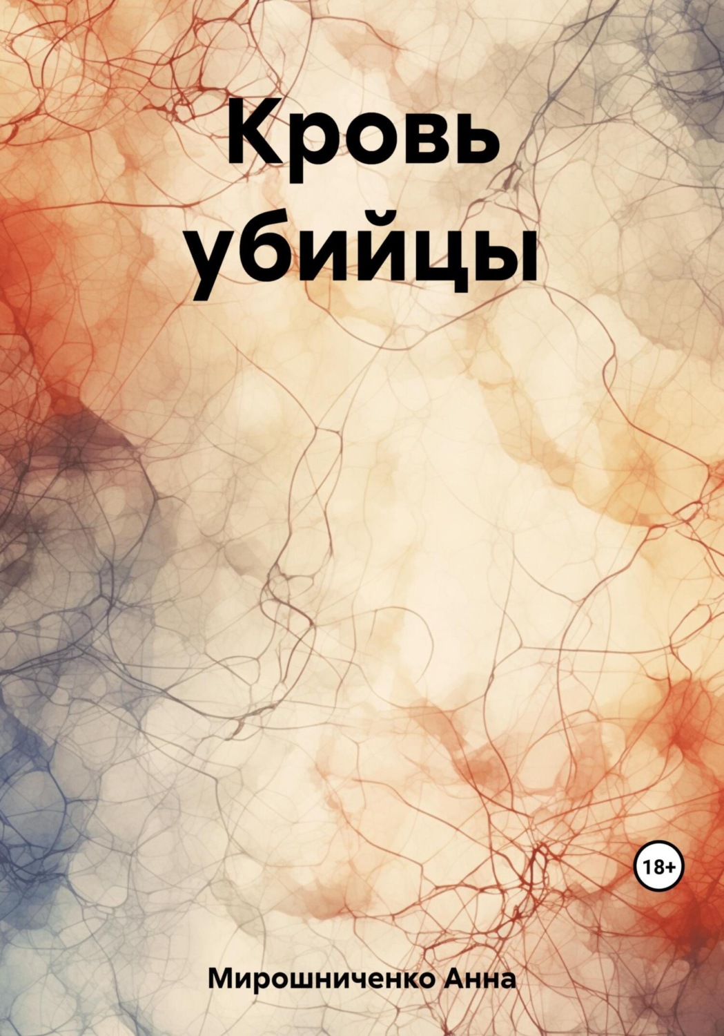 Обложка книги «Кровь убийцы»