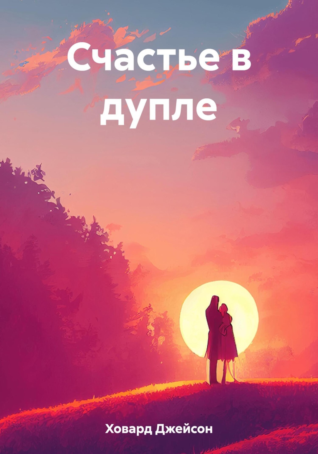 Обложка книги «Счастье в дупле»