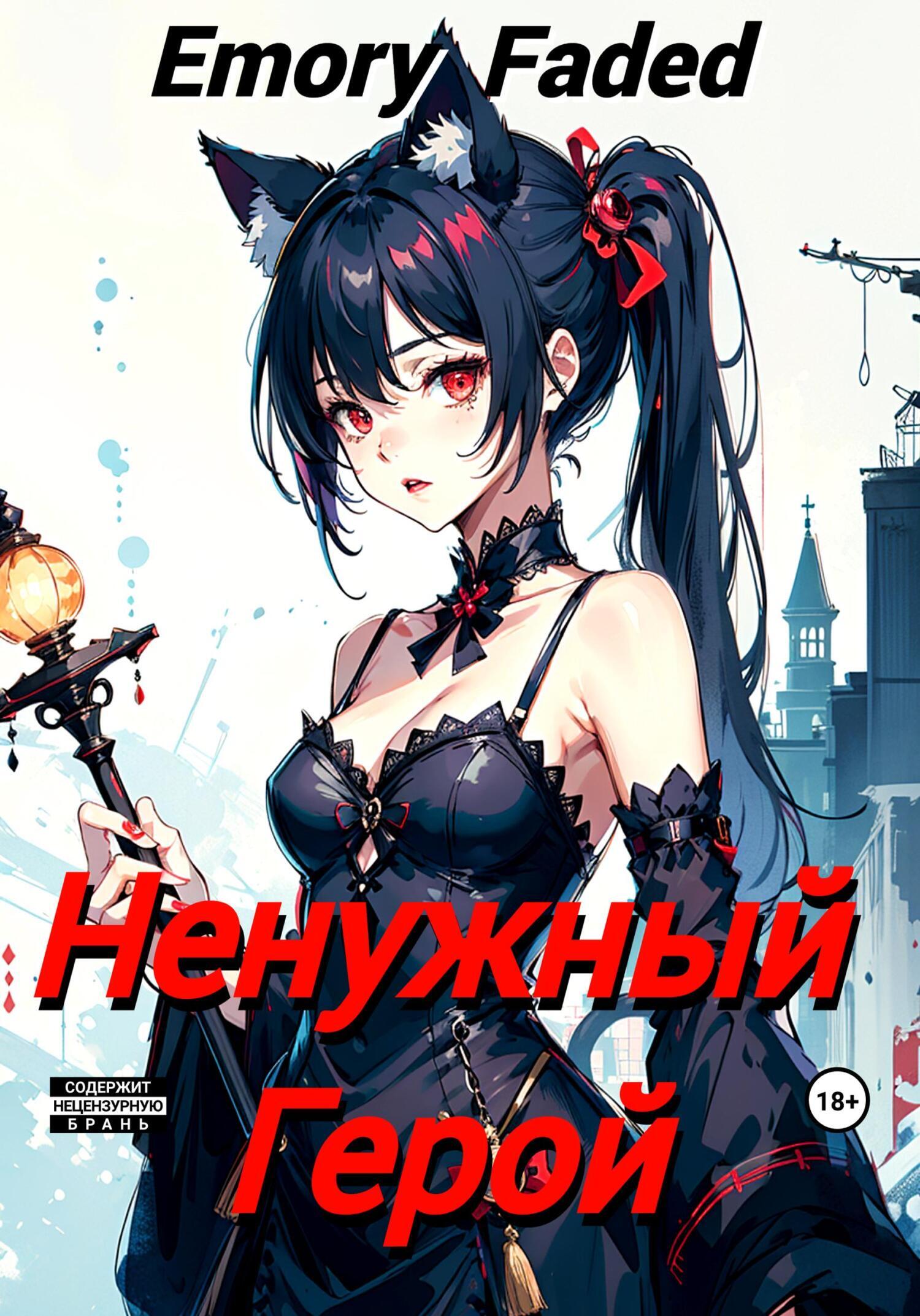 Обложка книги «Ненужный Герой»