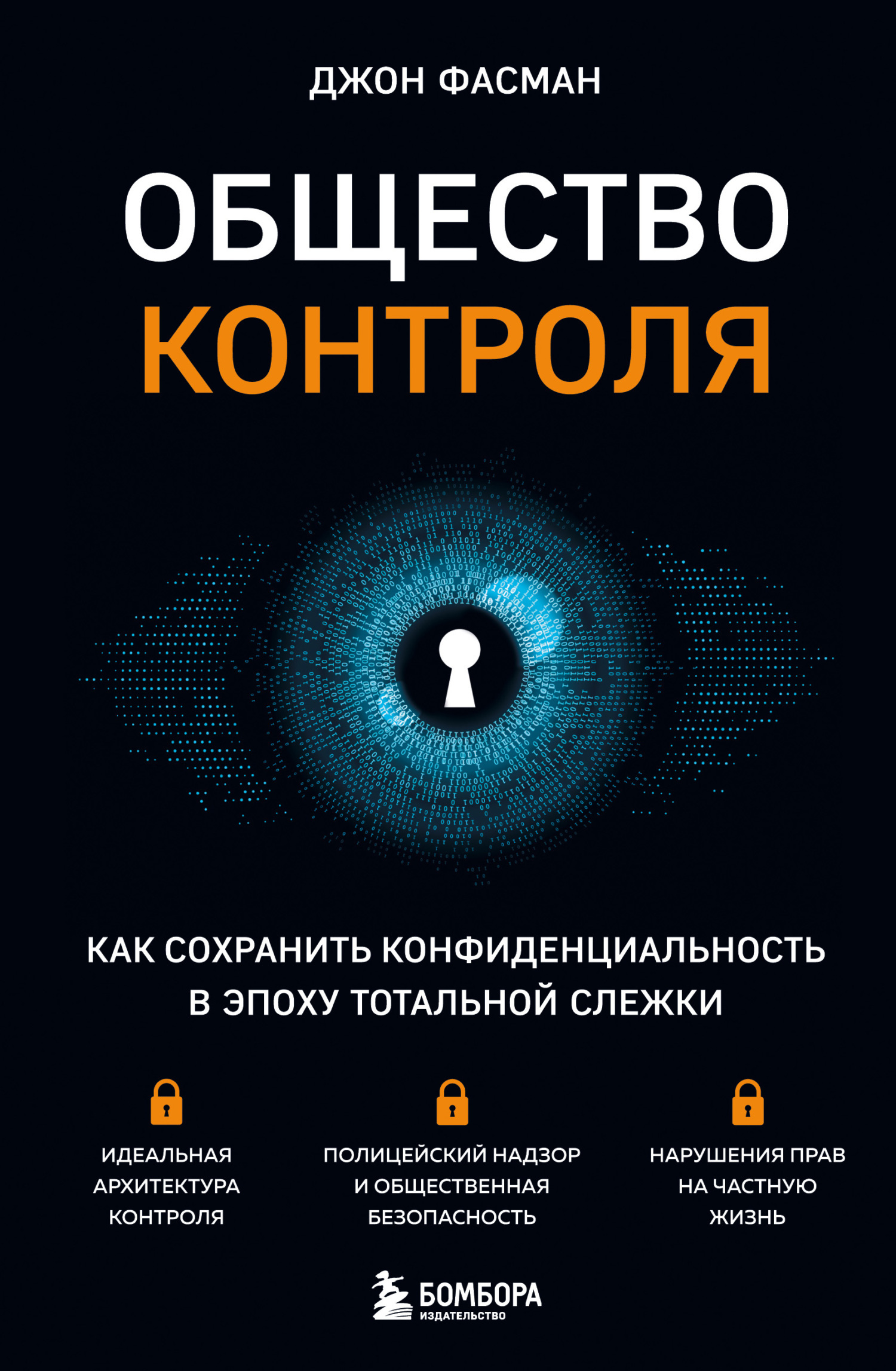 Обложка книги «Общество контроля. Как сохранить конфиденциальность в эпоху тотальной слежки»