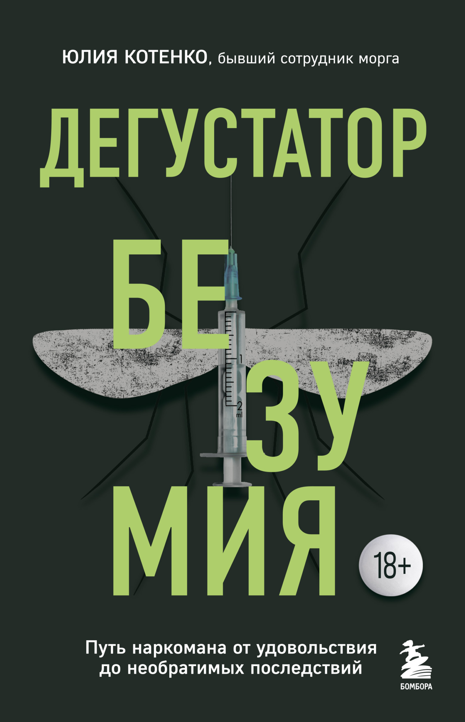 Обложка книги «Дегустатор безумия. Путь наркомана от удовольствия до необратимых последствий»