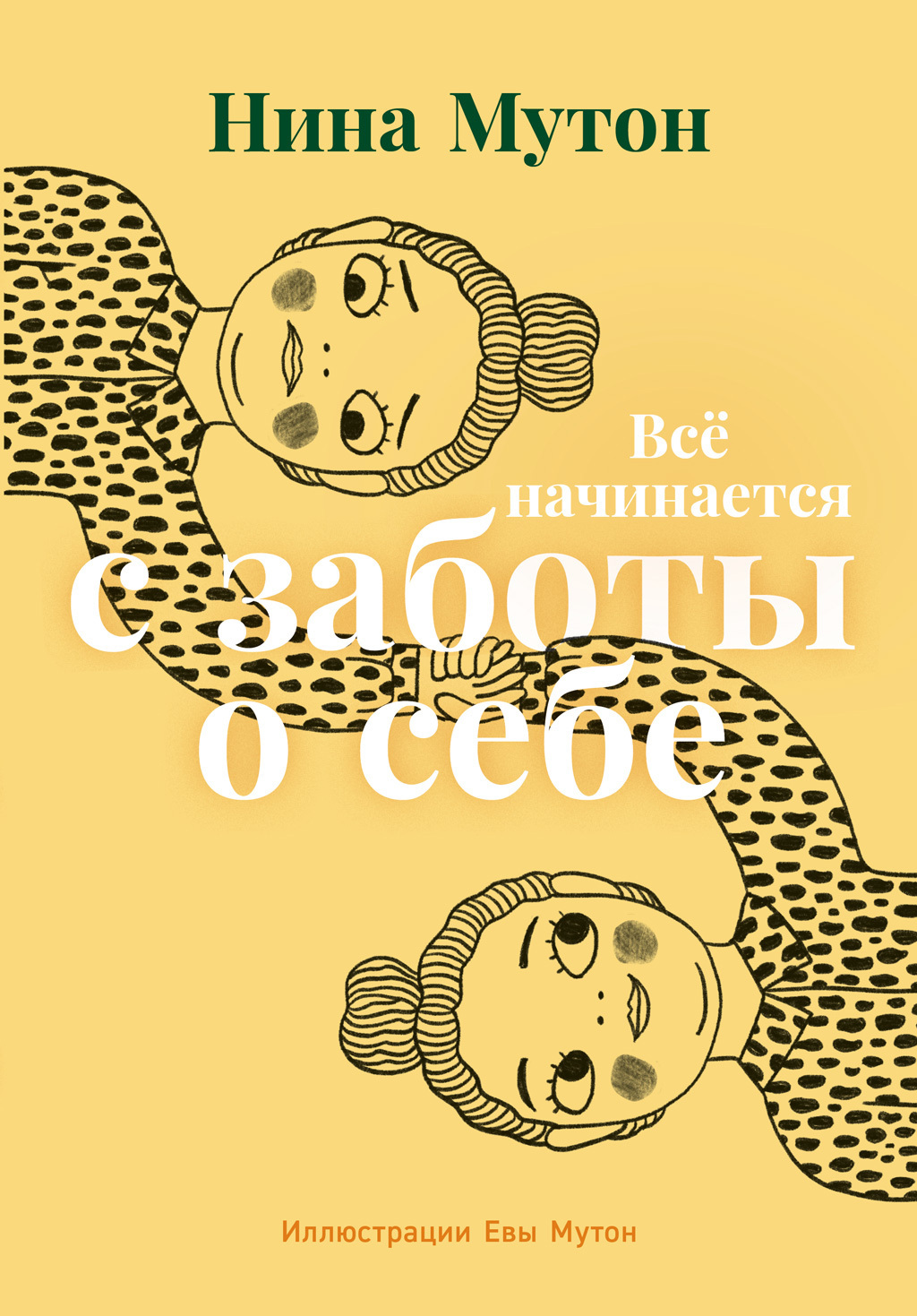 Обложка книги «Всё начинается с заботы о себе»