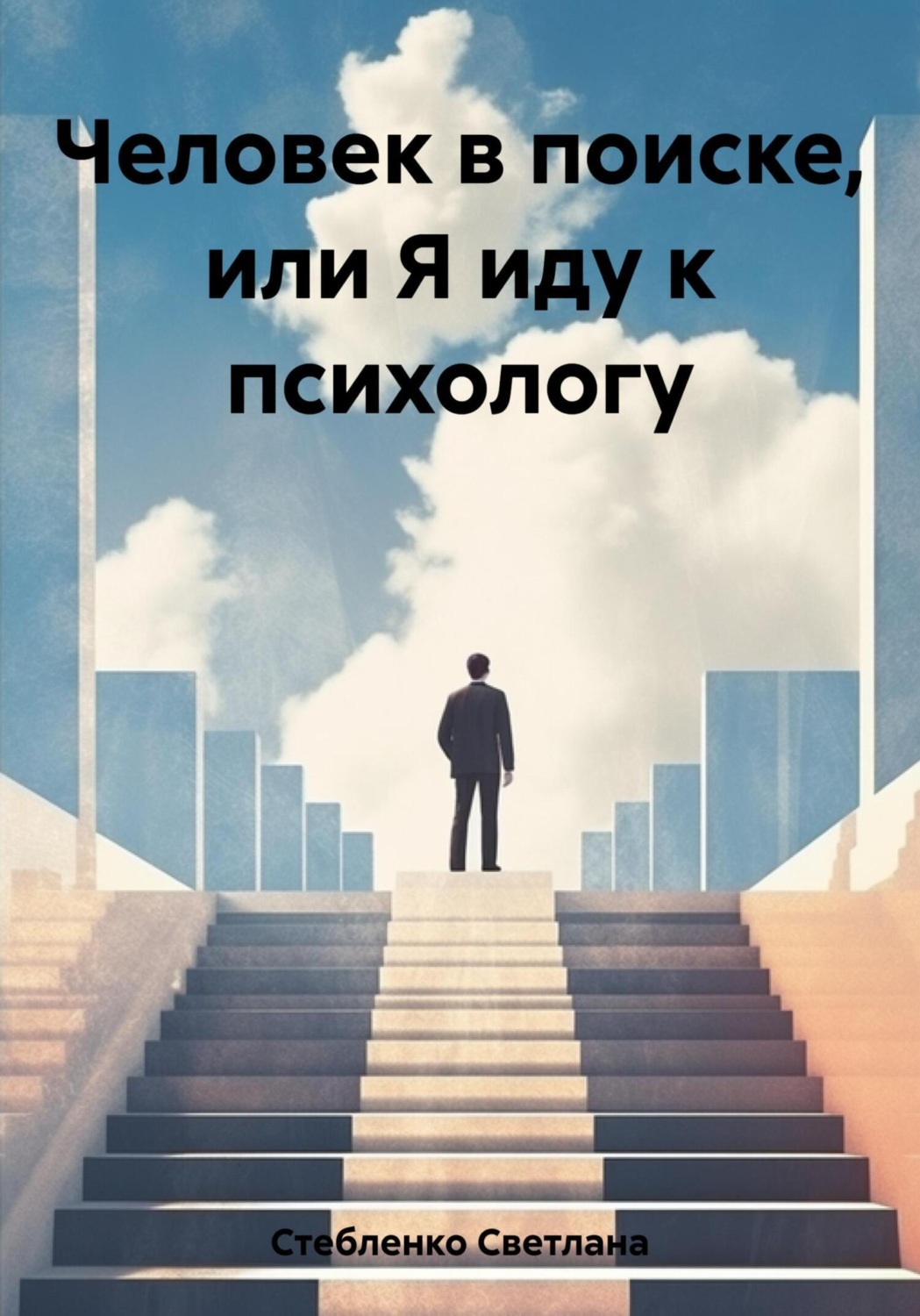 Обложка книги «Человек в поиске, или Я иду к психологу»
