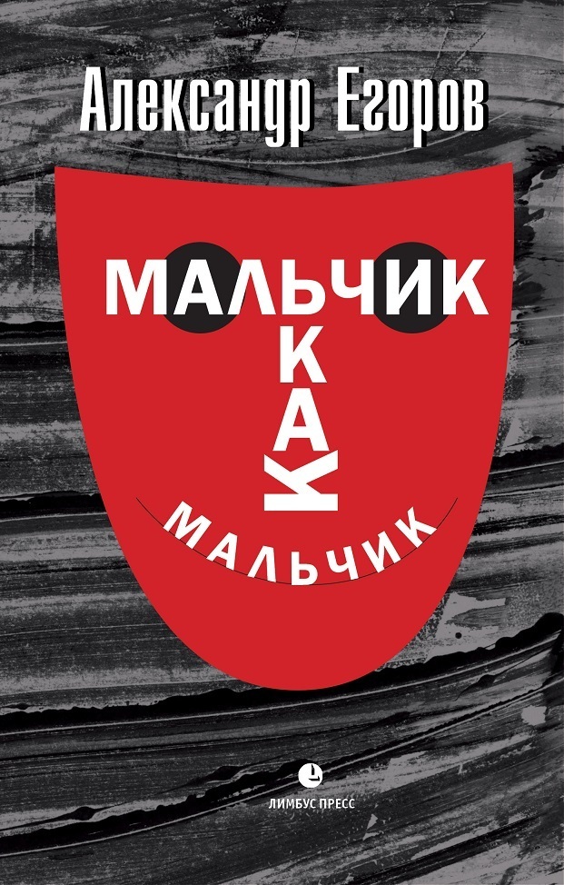 Обложка книги «Мальчик как мальчик»
