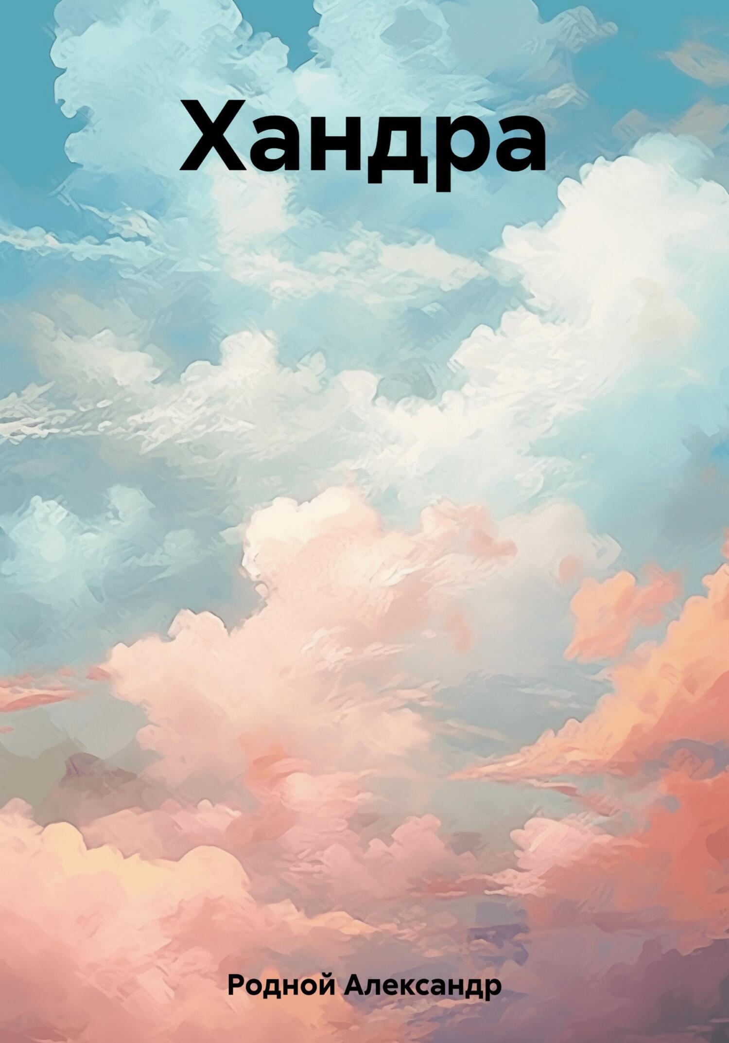 Обложка книги «Хандра»
