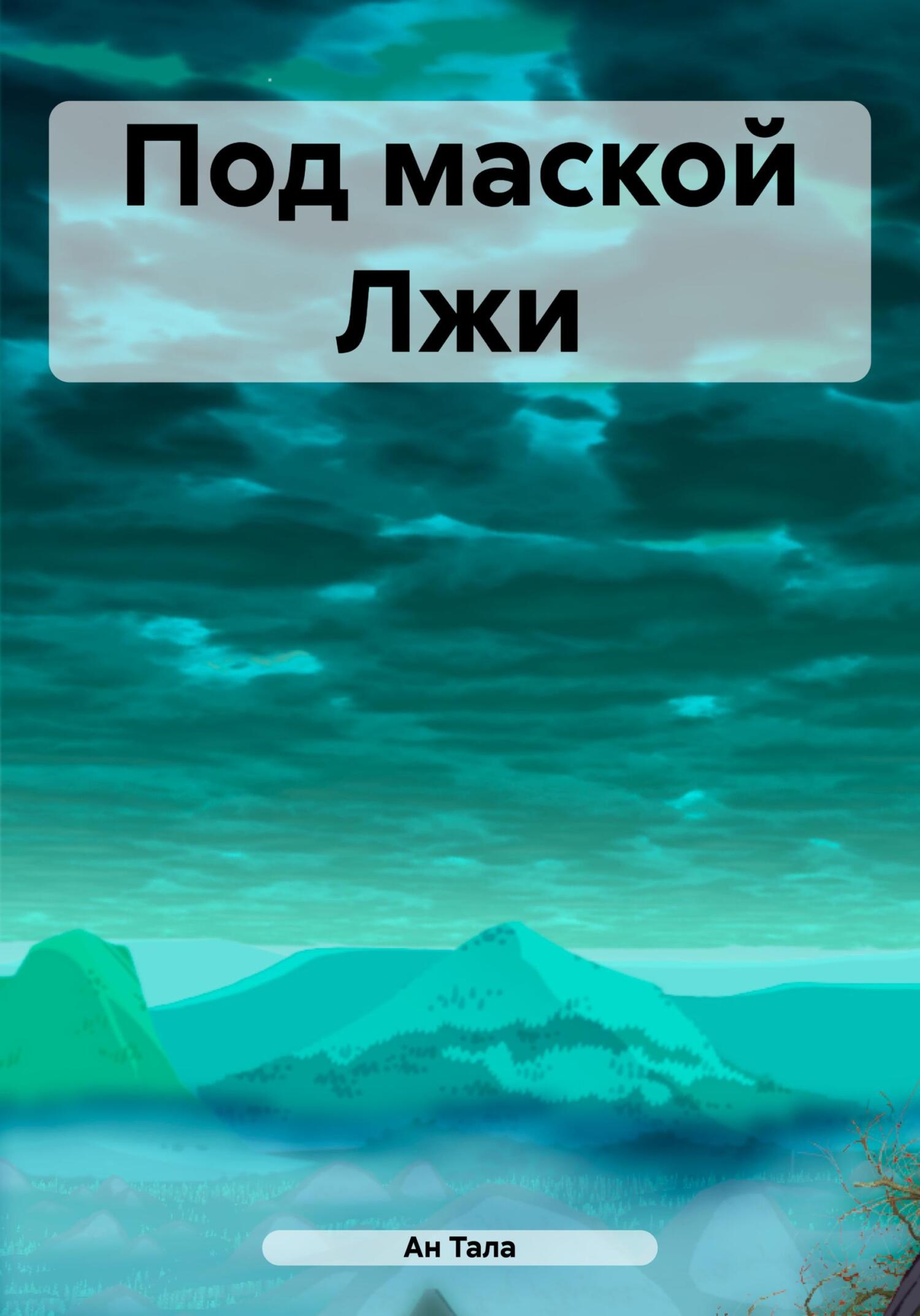 Обложка книги «Под маской Лжи»