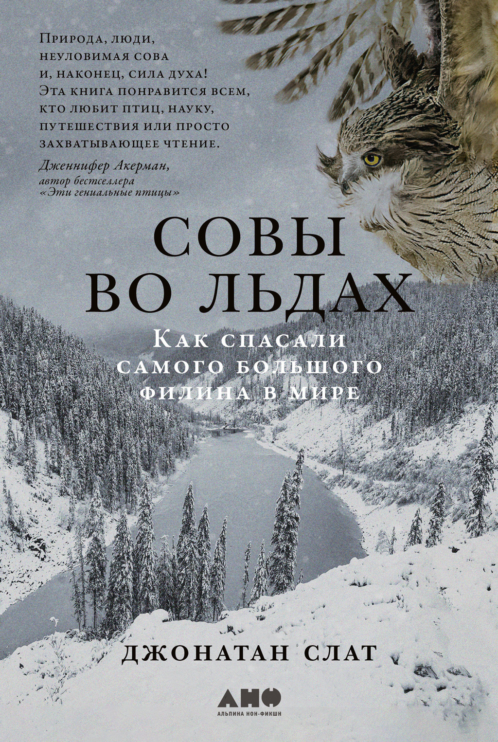 Обложка книги «Совы во льдах: Как спасали самого большого филина в мире»