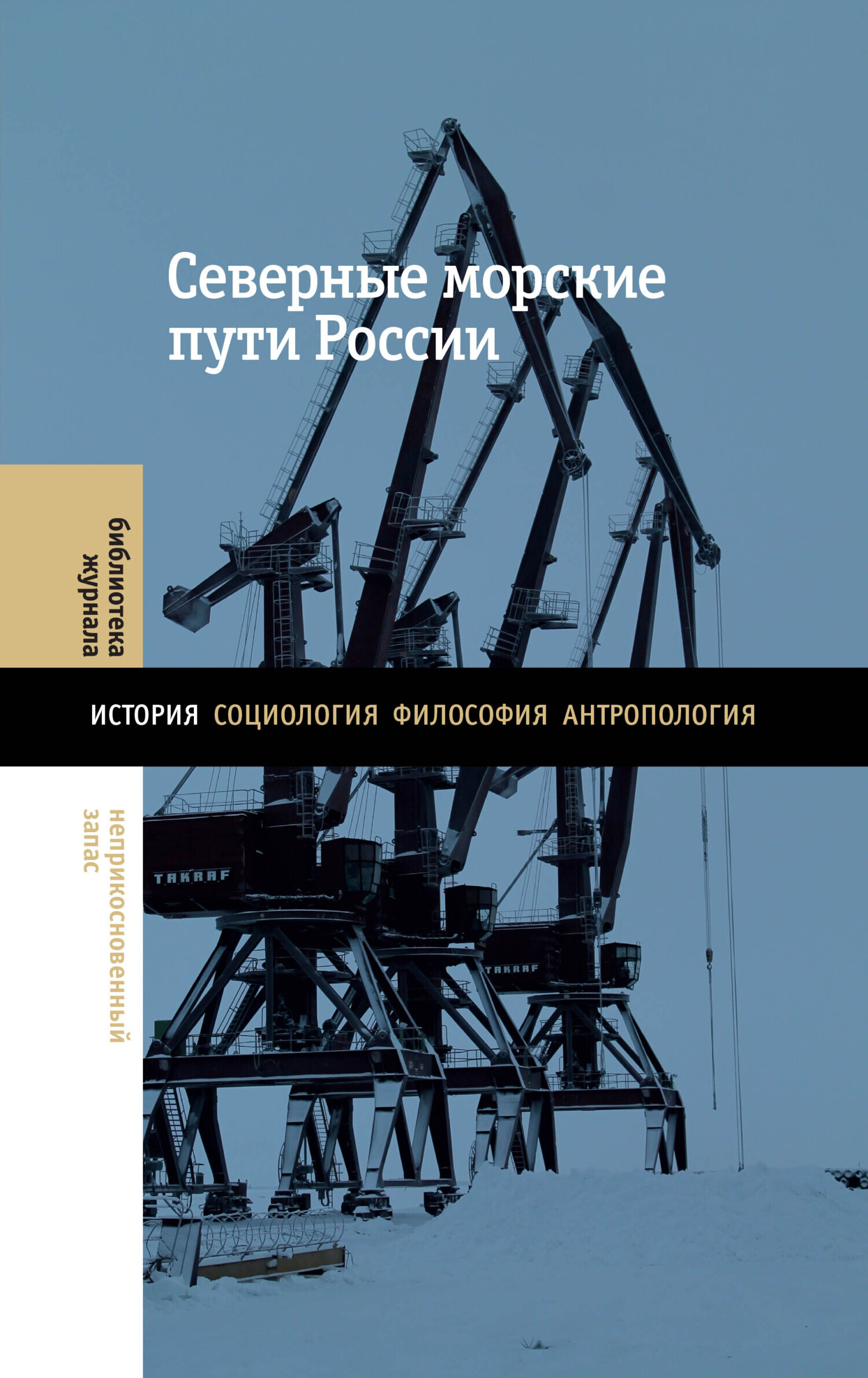 Обложка книги «Северные морские пути России»