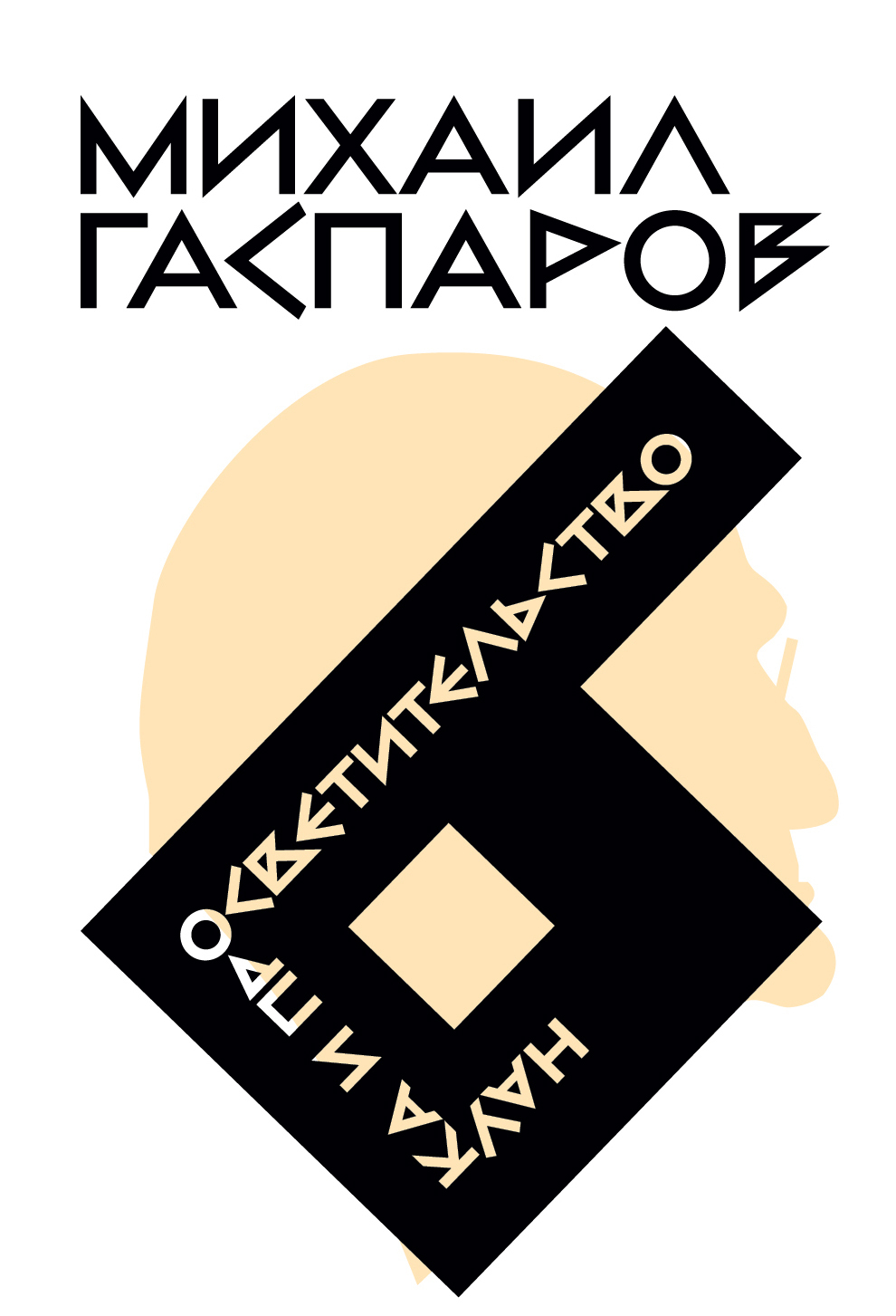 Обложка книги «Собрание сочинений в шести томах. Т. 6. Наука и просветительство»