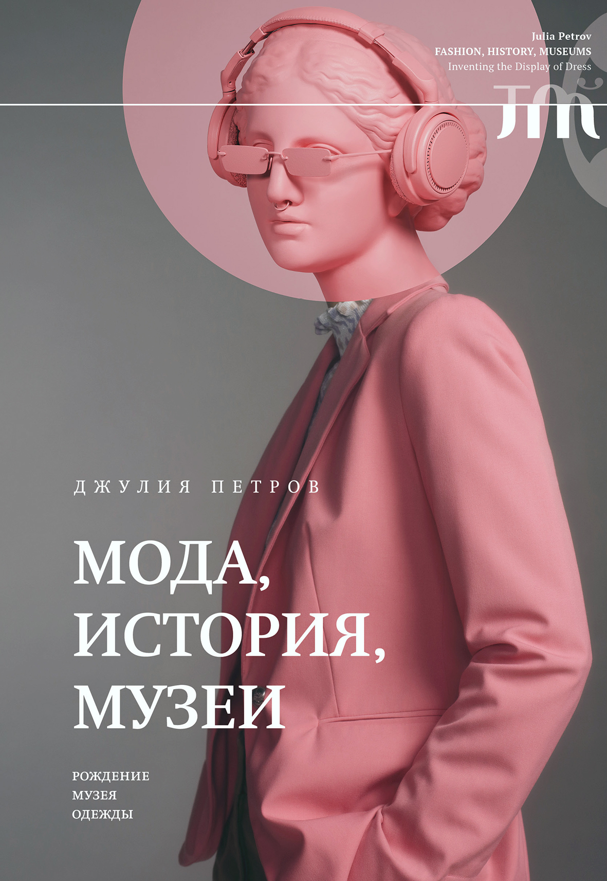 Обложка книги «Мода, история, музеи. Рождение музея одежды»