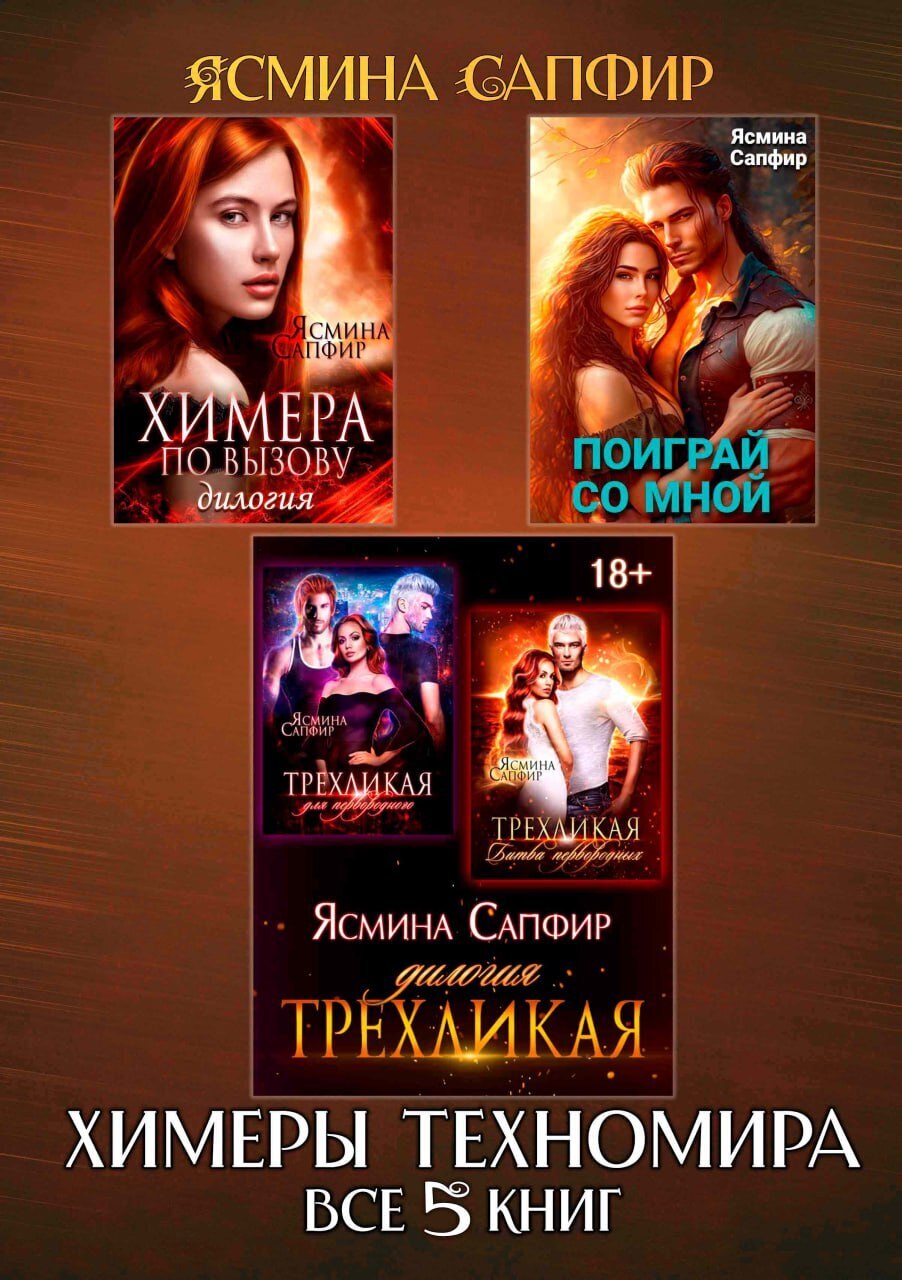 Обложка книги «Сборник. Химеры техномира. Все 5 книг»