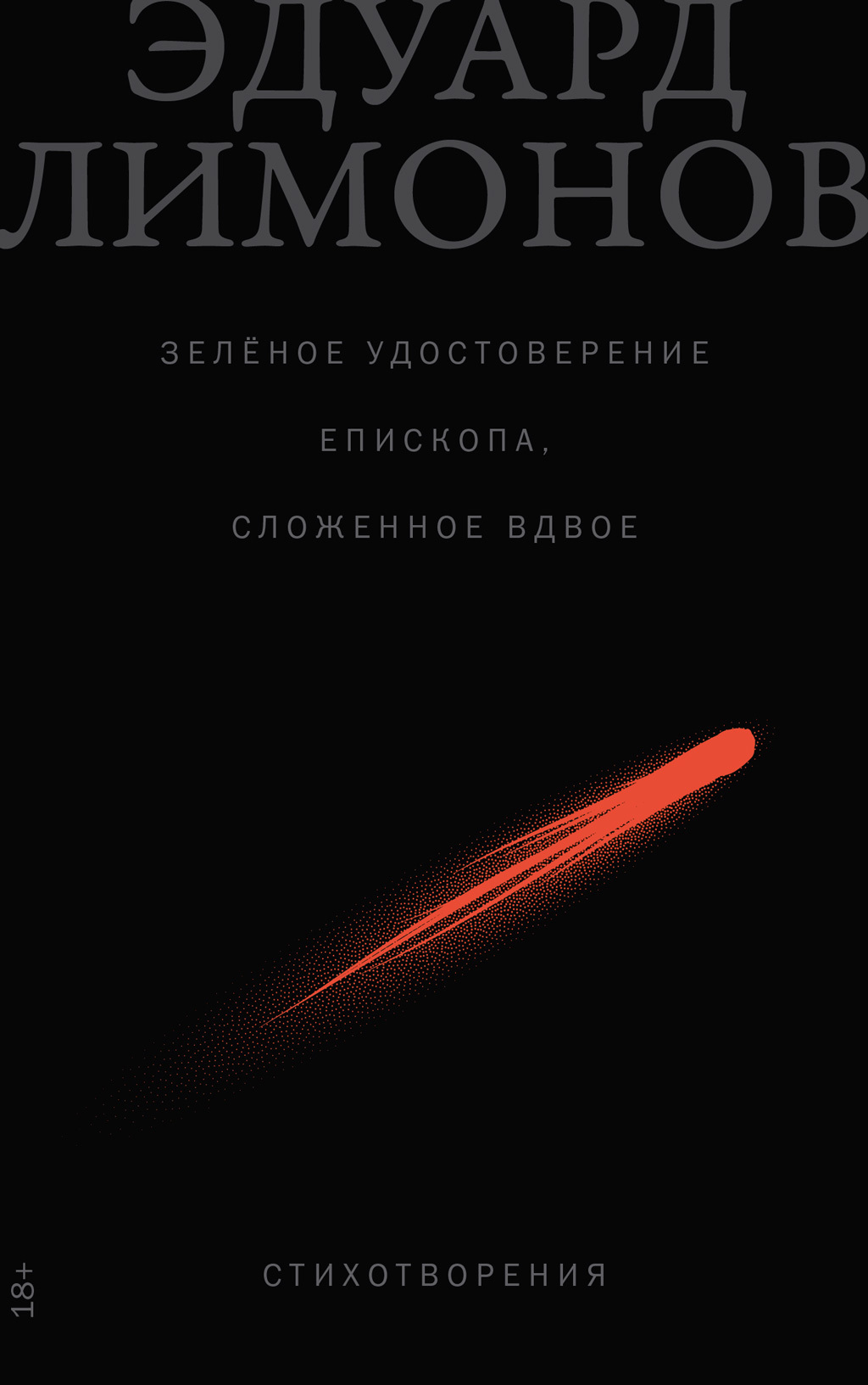 Обложка книги «Зелёное удостоверение епископа, сложенное вдвое: Стихотворения»
