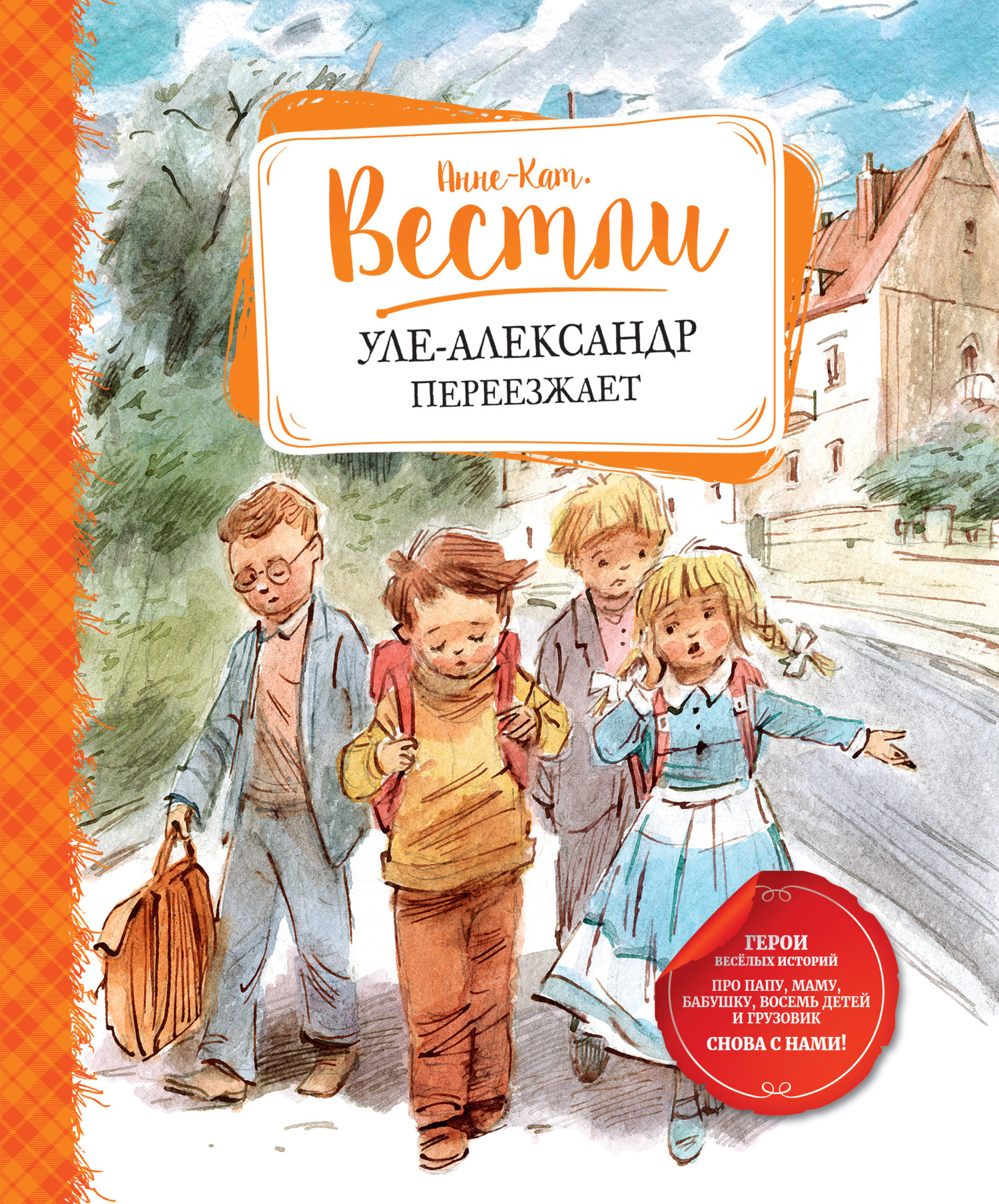 Обложка книги «Уле-Александр переезжает»