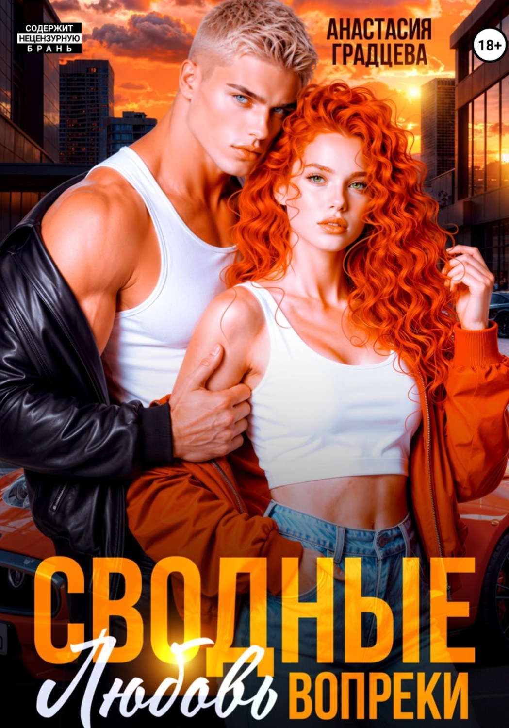 Обложка книги «Сводные. Любовь вопреки»