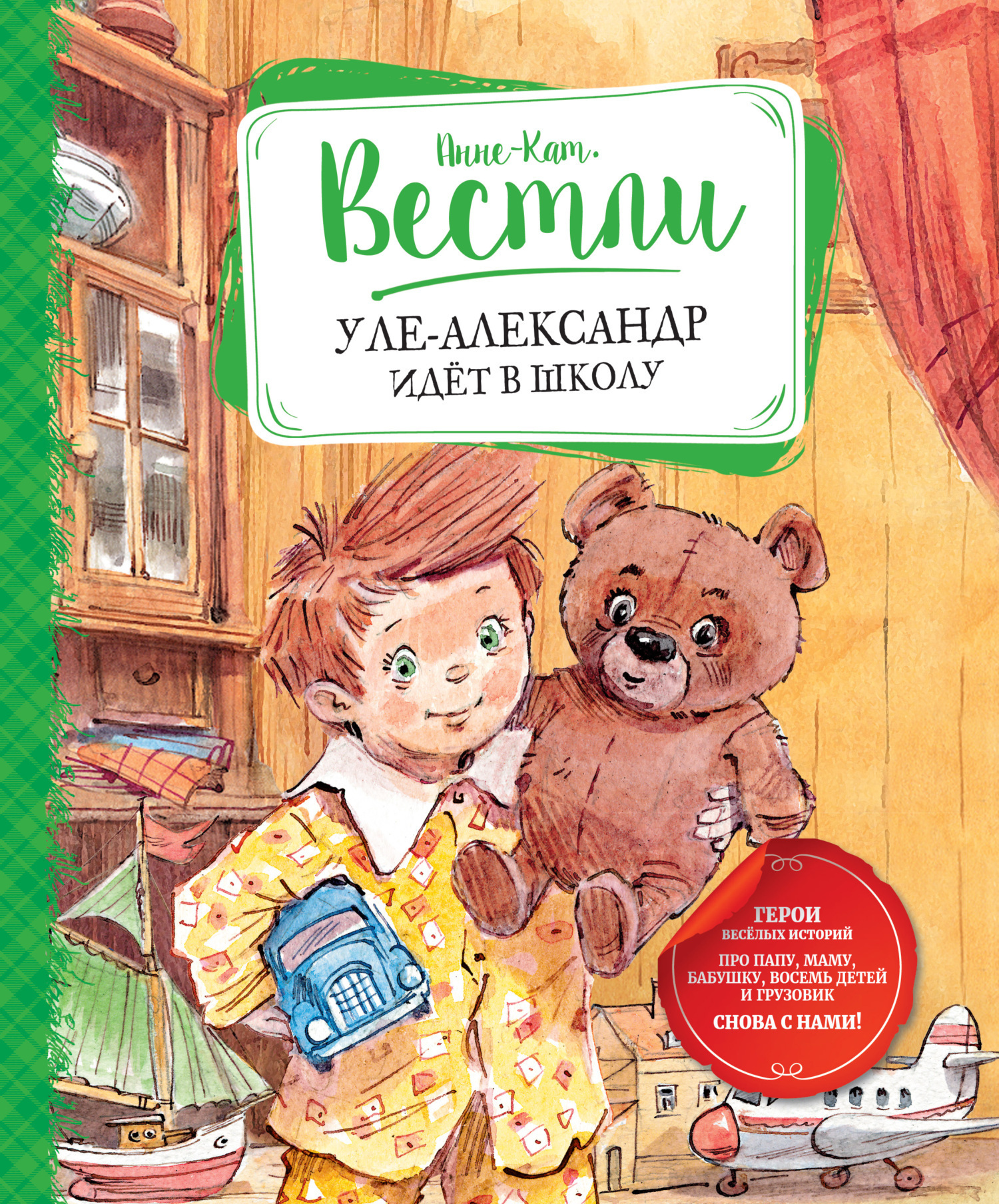 Обложка книги «Уле-Александр идёт в школу»