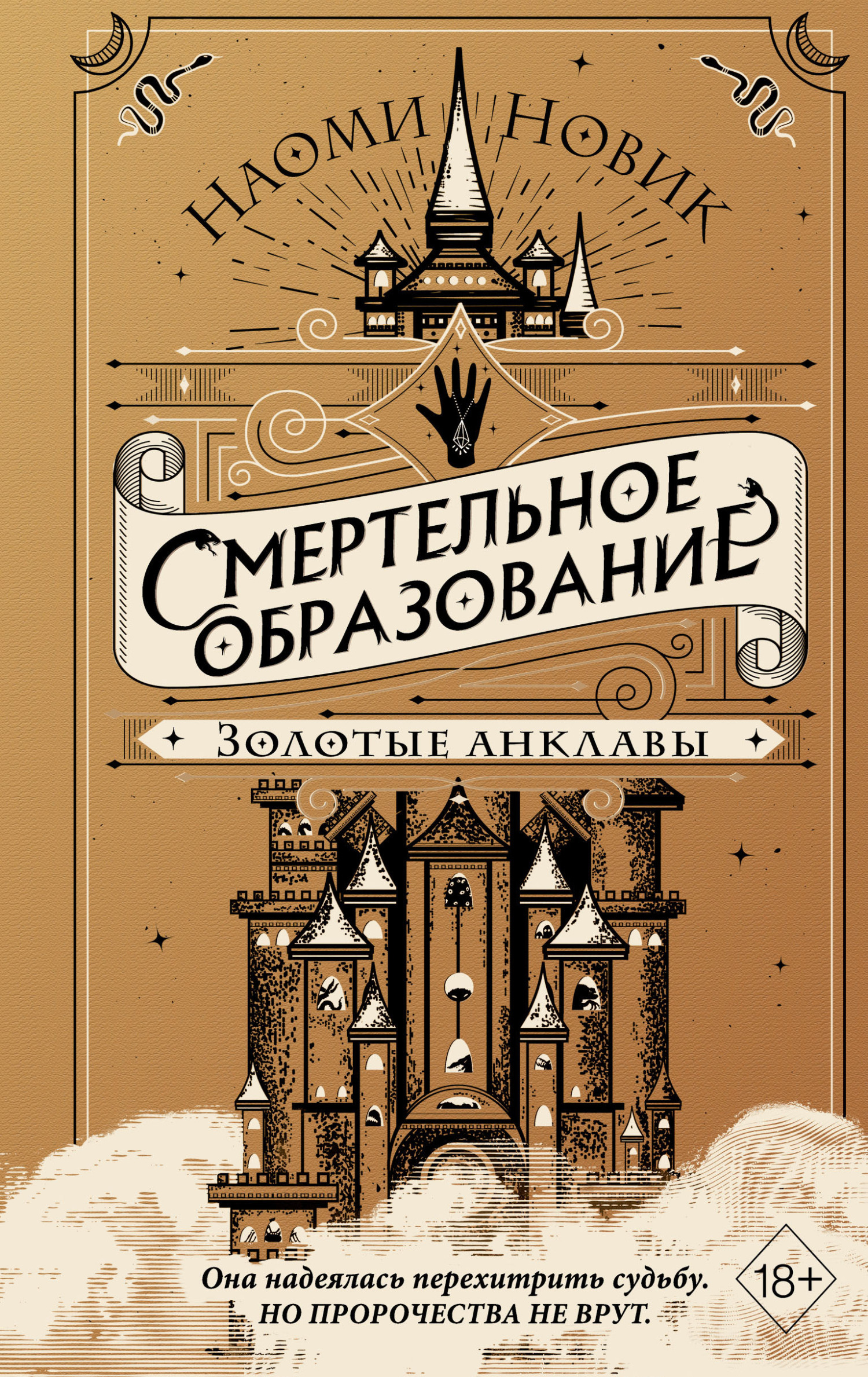 Обложка книги «Золотые анклавы»
