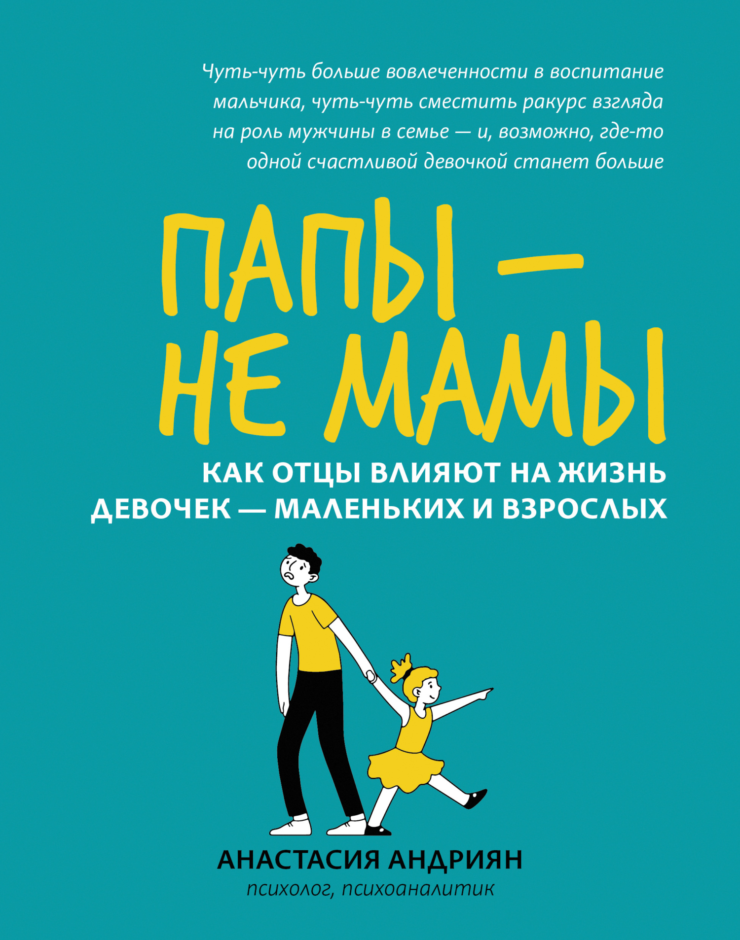 Обложка книги «Папы – не мамы. Как отцы влияют на жизнь девочек – маленьких и взрослых»