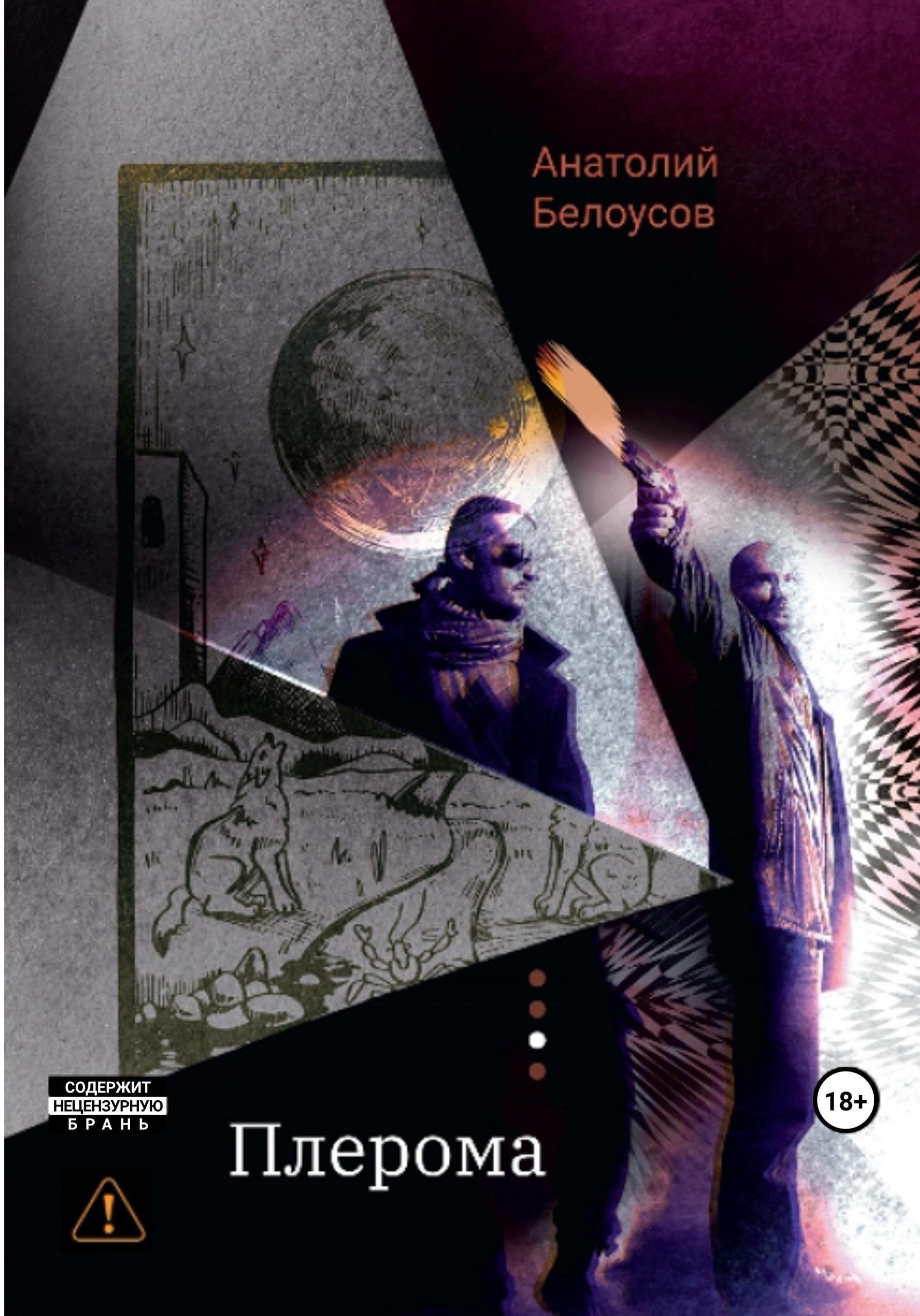 Обложка книги «Плерома»