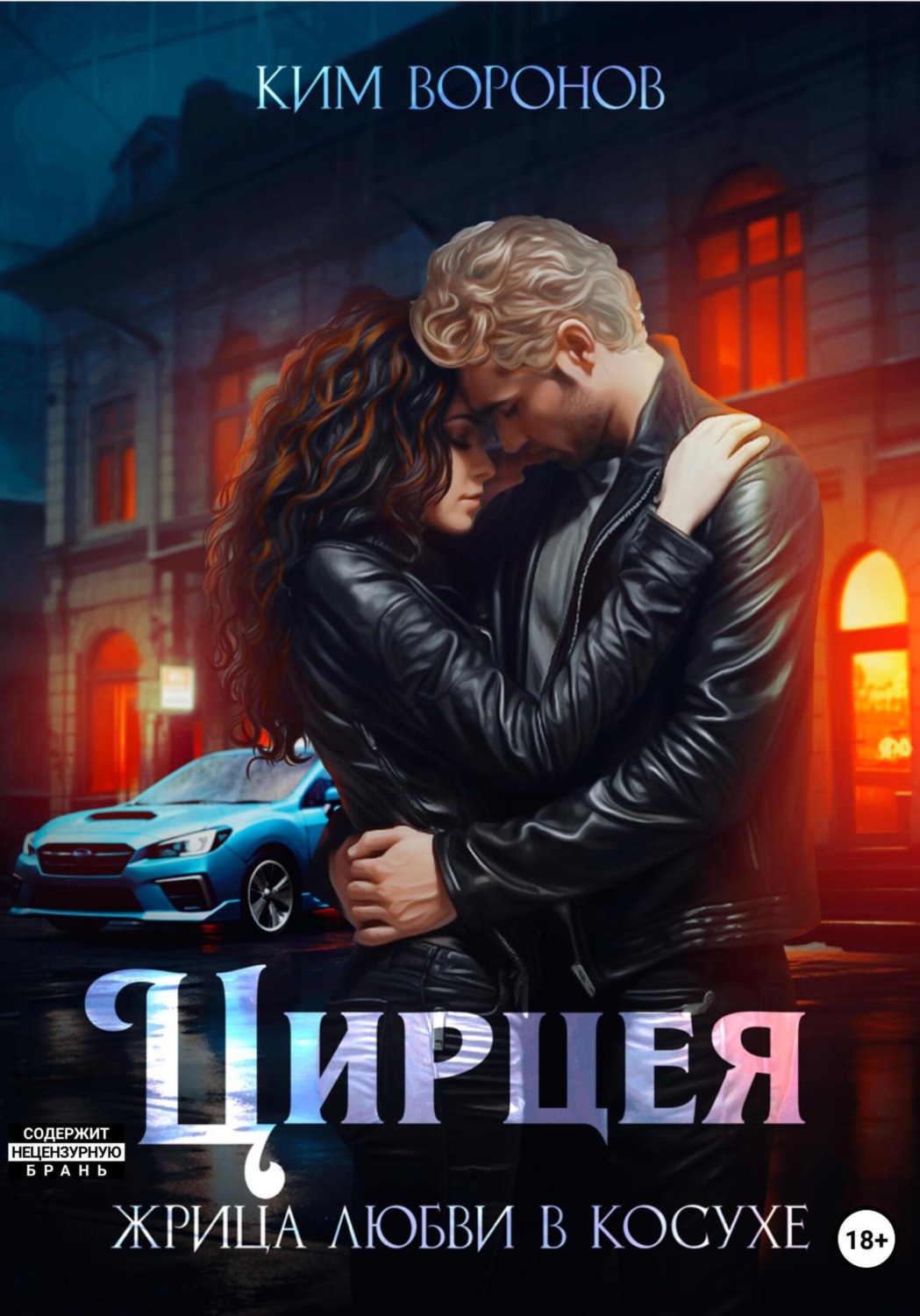 Обложка книги «Цирцея»